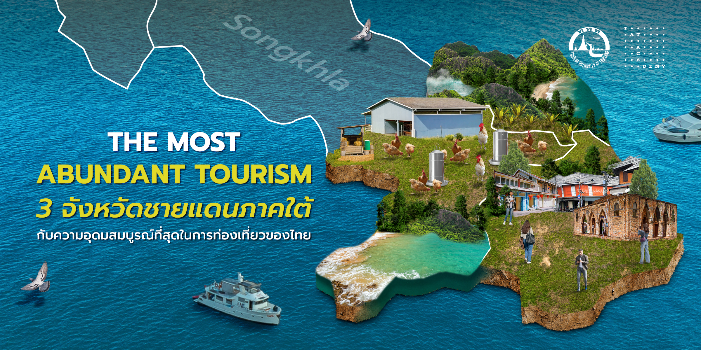 THE MOST ABUNDANT TOURISM 3 จังหวัดชายแดนภาคใต้กับความอุดมสมบูรณ์ที่สุดในการท่องเที่ยวของไทย