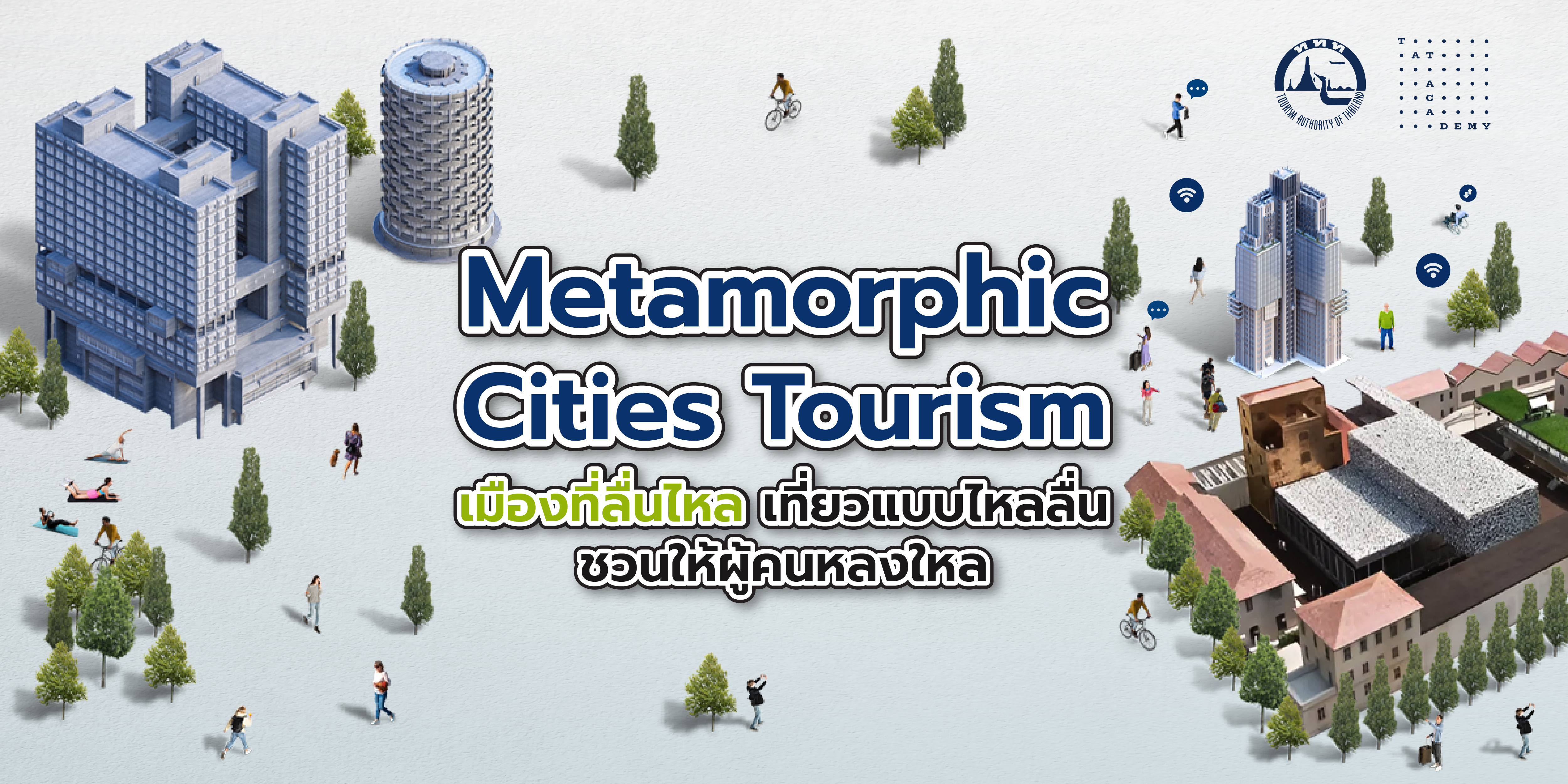 Metamorphic Cities Tourism เมืองที่ลื่นไหล เที่ยวแบบไหลลื่น ชวนให้ผู้คนหลงใหล