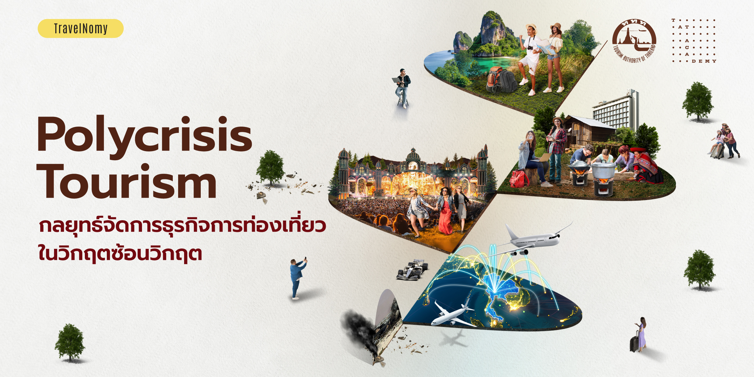 Polycrisis Tourism กลยุทธ์จัดการธุกิจการท่องเที่ยวในวิกฤตซ้อนวิกฤต