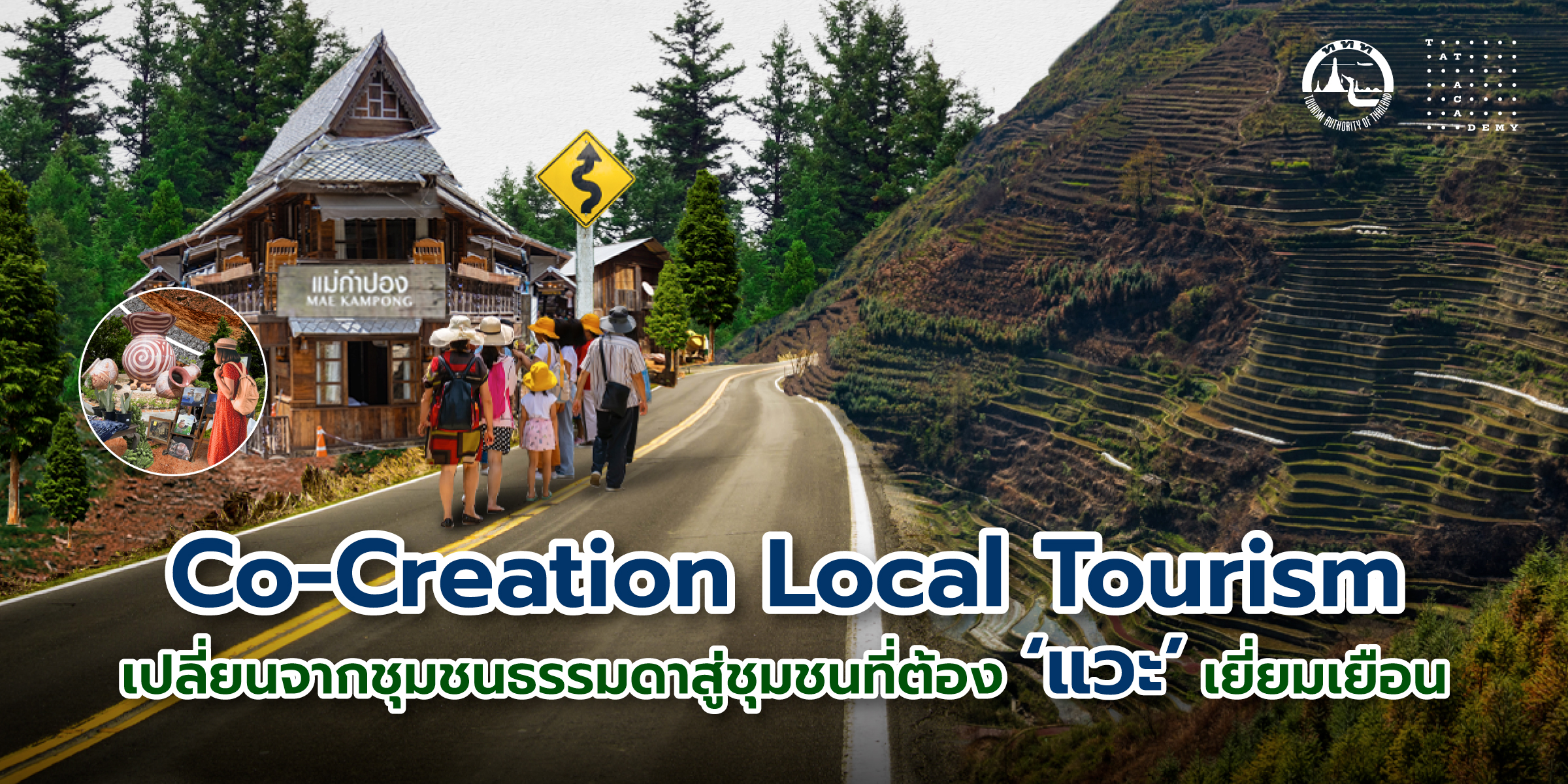 Co-Creation Local Tourism เปลี่ยนจากชุมชนธรรมดา สู่ชุมชนที่ต้อง ‘แวะ’ เยี่ยมเยือน
