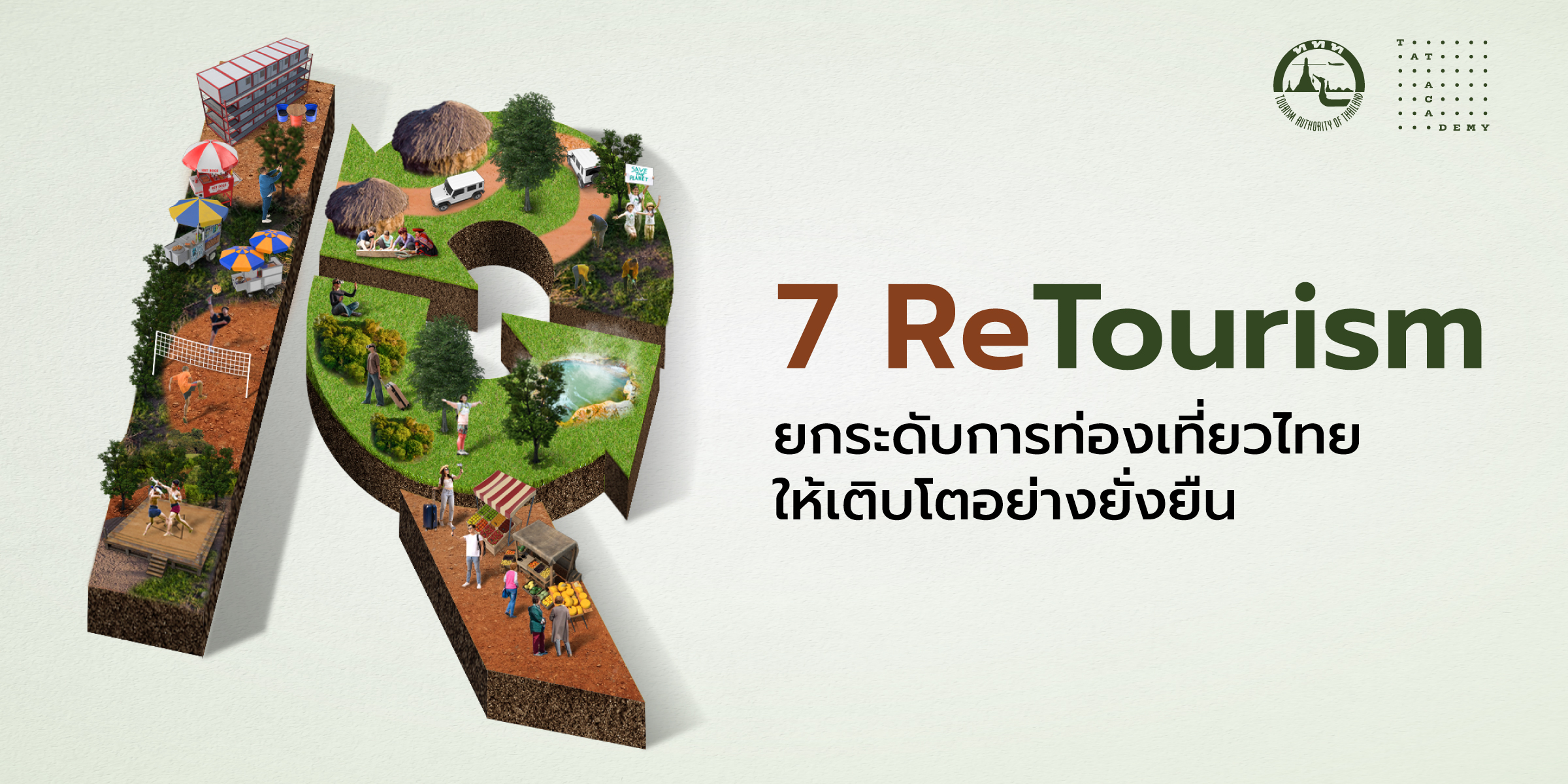 7 ReTourism ยกระดับการท่องเที่ยวไทยให้เติบโตอย่างยั่งยืน