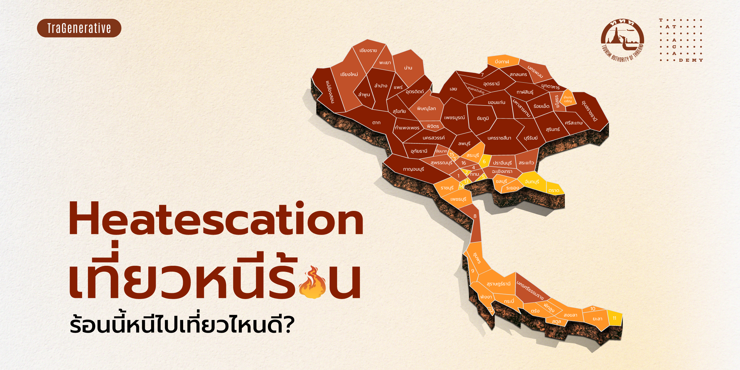 Heatescation เที่ยวหนีร้อน ร้อนนี้หนีไปเที่ยวไหนดี