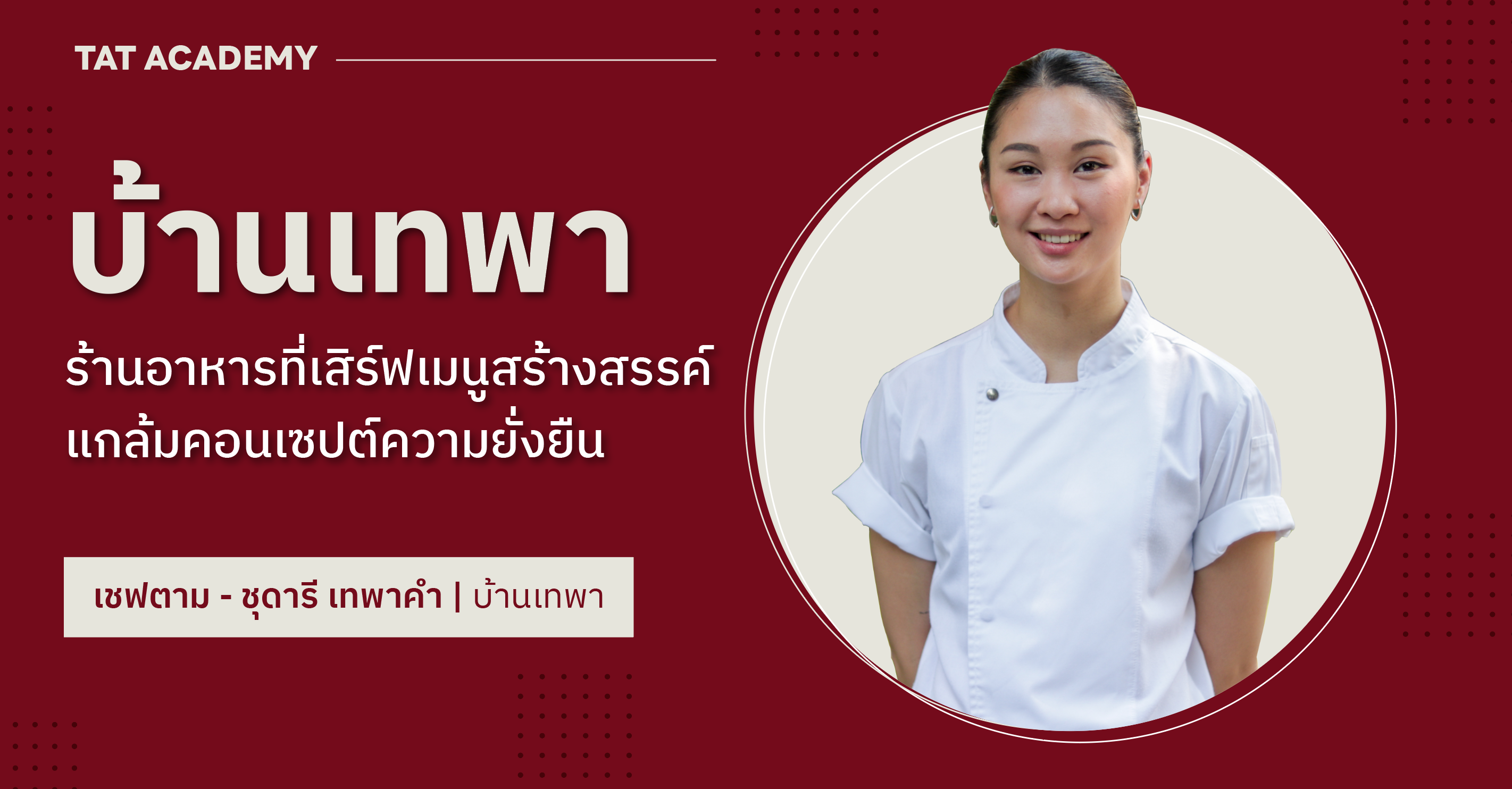 บ้านเทพา ร้านอาหารที่เสิร์ฟเมนูสร้างสรรค์ แกล้มคอนเซปต์ความยั่งยืน -  เชฟตาม - ชุดารี เทพาคำ