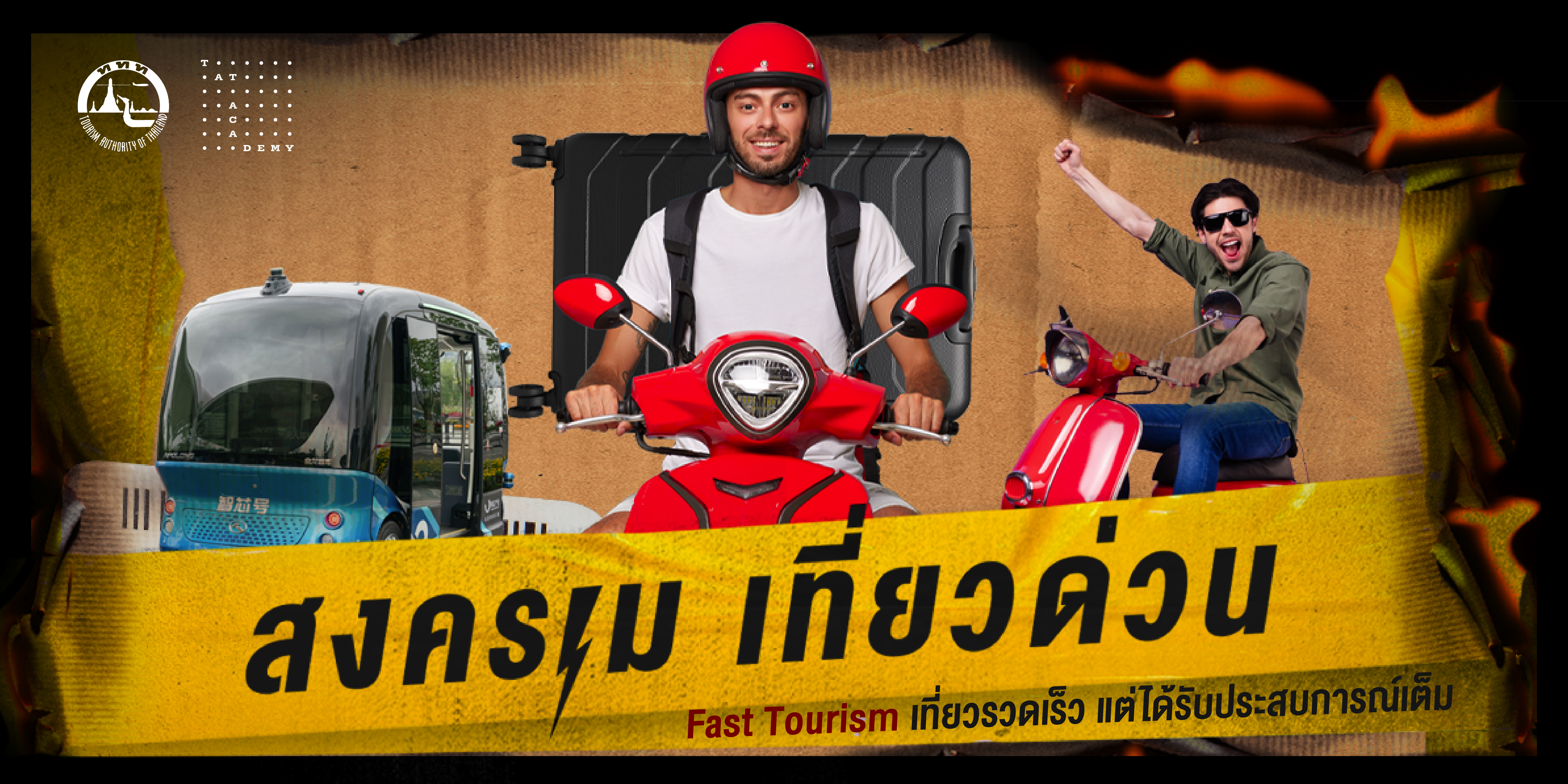 สงครามเที่ยวด่วน Fast Tourism เที่ยวรวดเร็ว แต่ได้รับประสบการณ์เต็ม