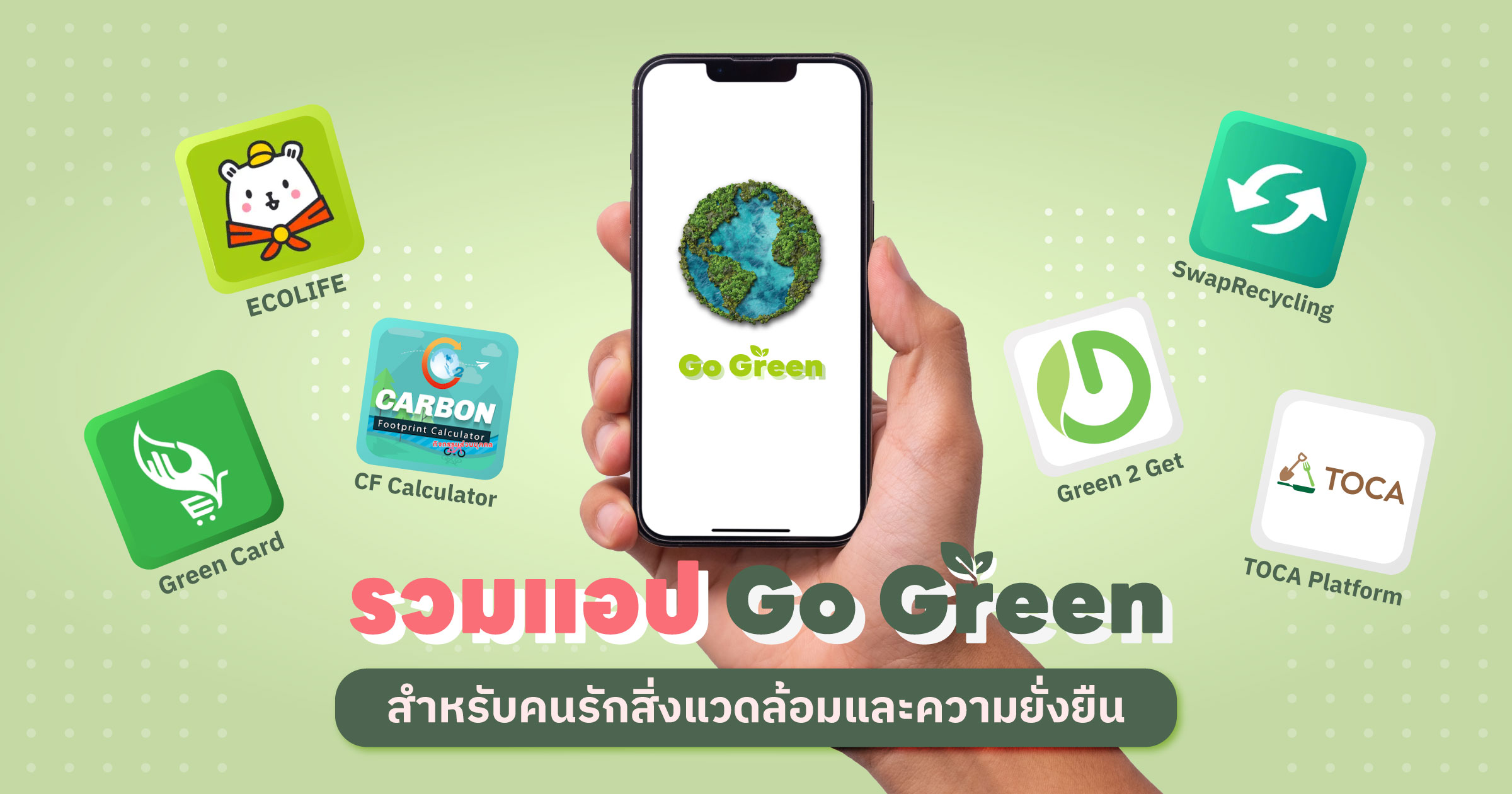 รวมแอป Go Green สำหรับคนรักสิ่งแวดล้อมและความยั่งยืน