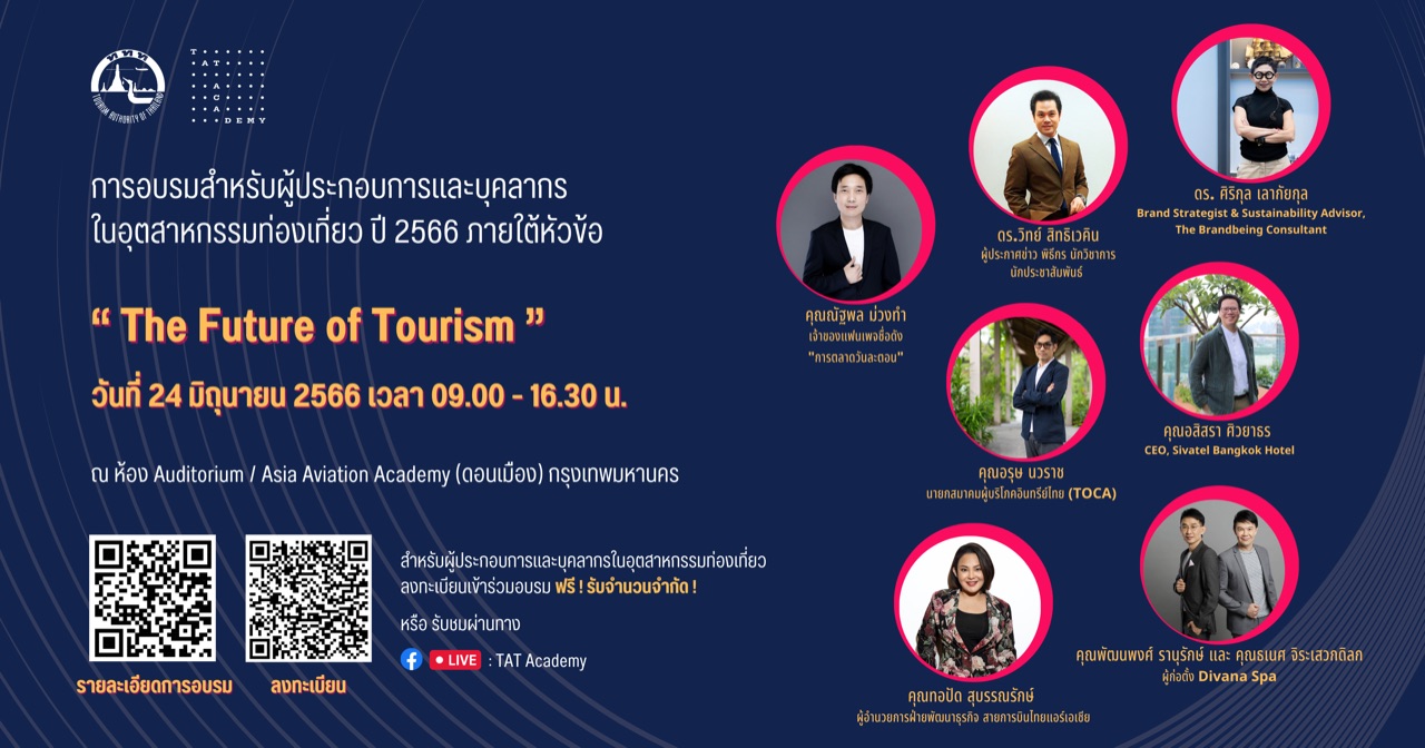 ขอเชิญชวนผู้ประกอบการและบุคลากรในอุตสาหกรรมท่องเที่ยว เข้าร่วมการอบรมภายใต้หัวข้อ “The Future of Tourism”