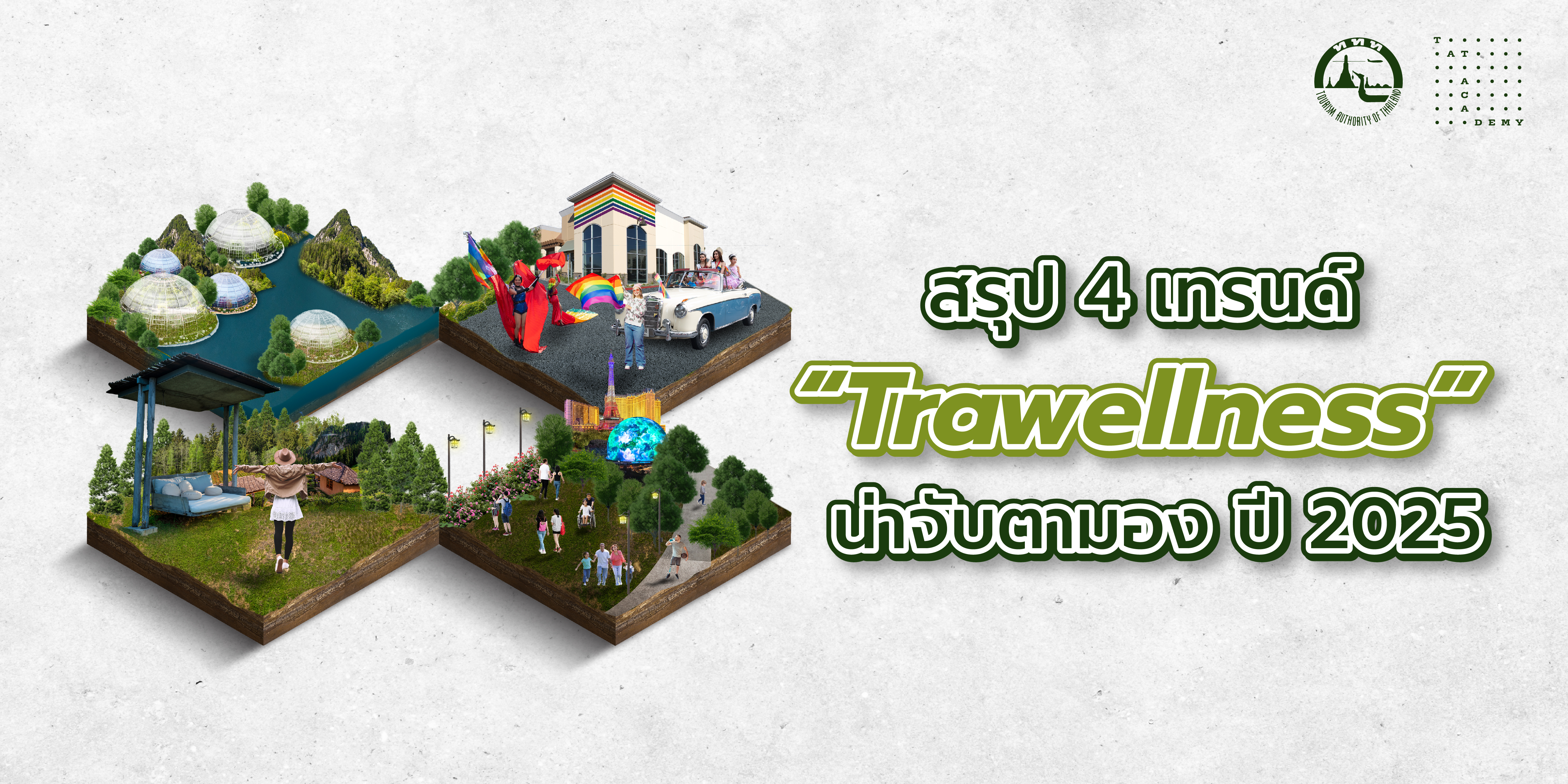 สรุป 4 เทรนด์ “Trawellness” น่าจับตามอง ปี 2025