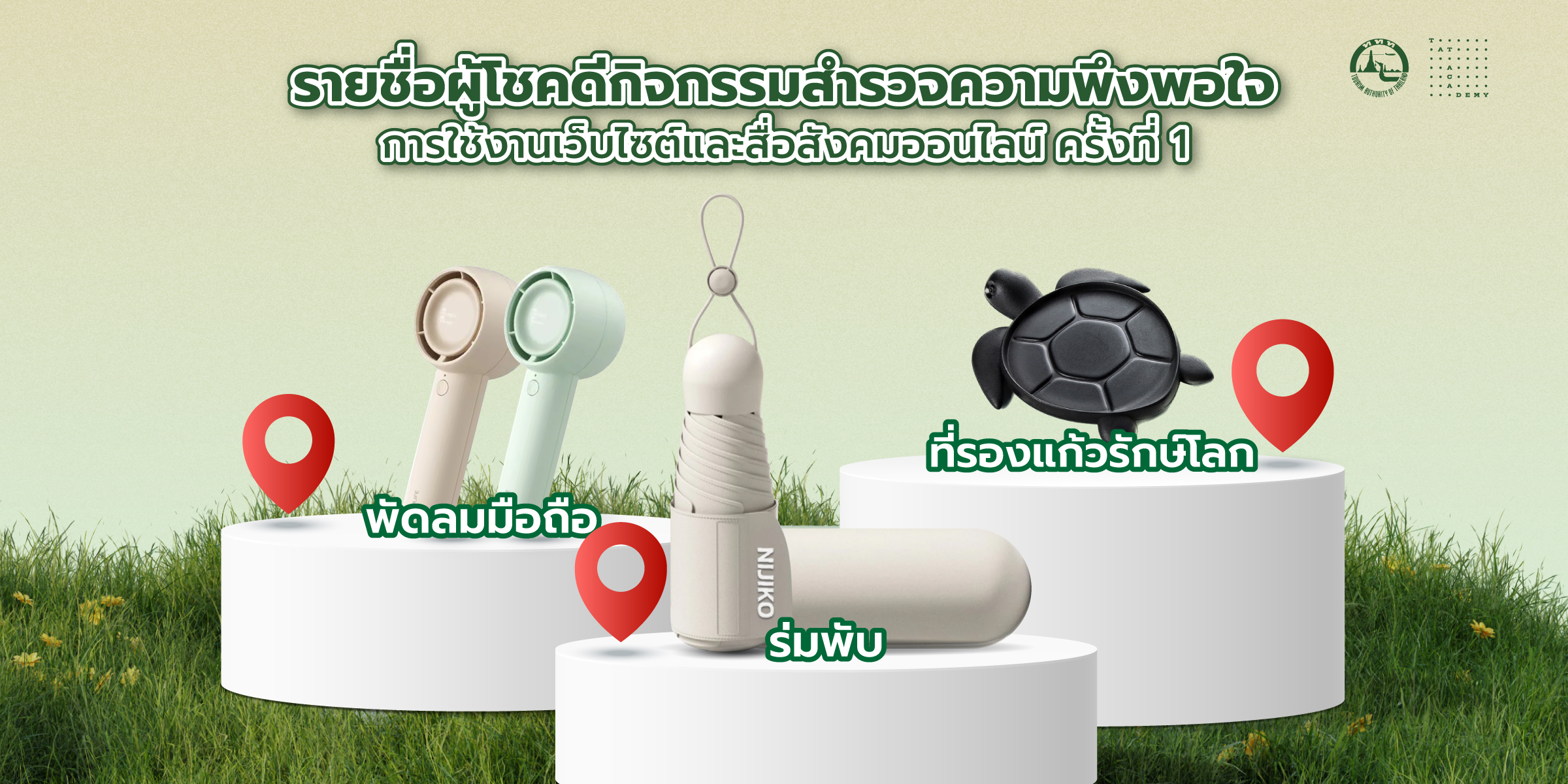 ประกาศรายชื่อผู้โชคดีกิจกรรมสำรวจความพึงพอใจการใช้งานเว็บไซต์และสื่อสังคมออนไลน์ TAT Academy ครั้ังที่ 1