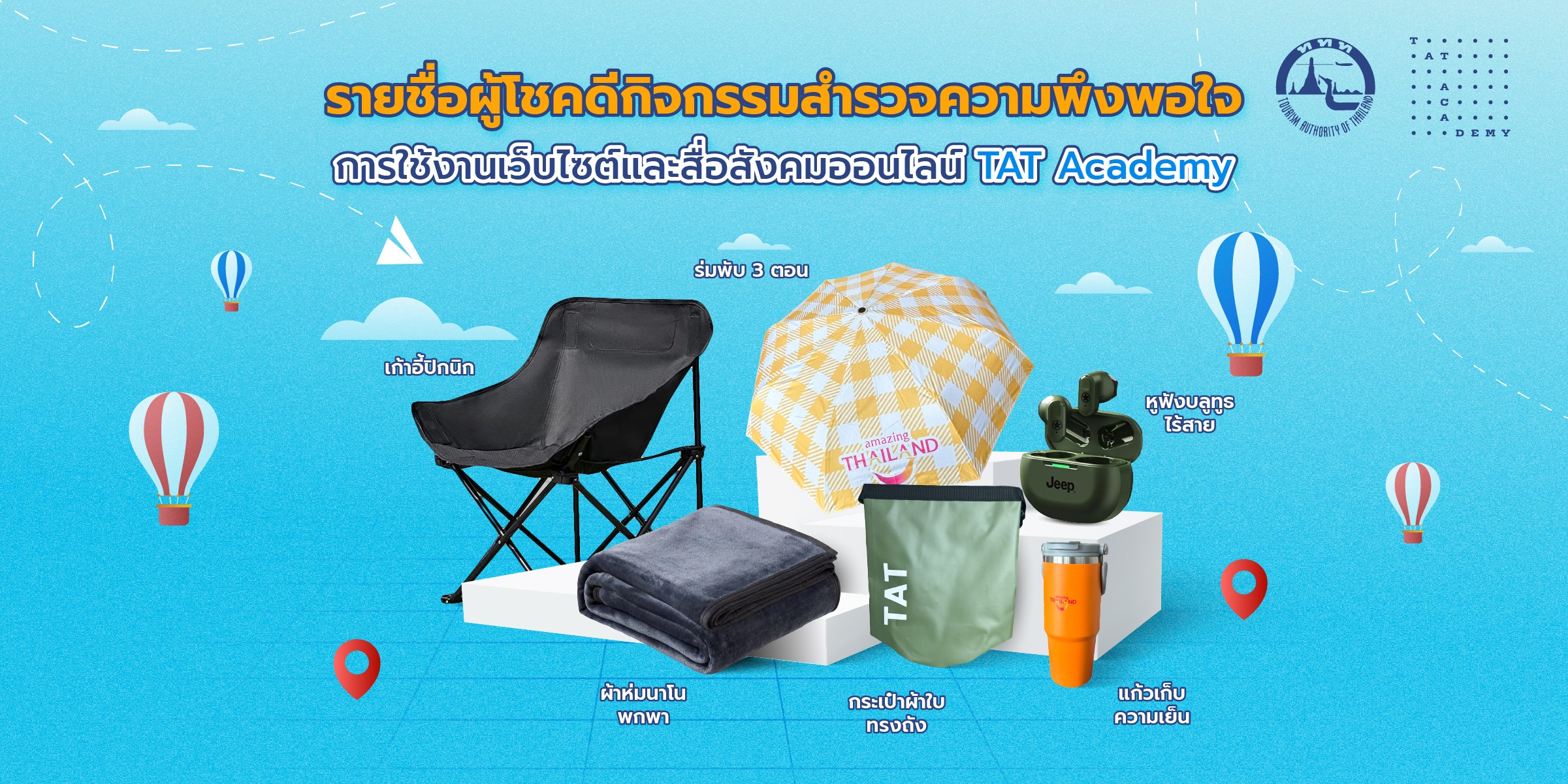 ประกาศรายชื่อผู้โชคดี กิจกรรมสำรวจความพึงพอใจการใช้งานเว็บไซต์และสื่อสังคมออนไลน์ของ ศูนย์พัฒนาวิชาการด้านตลาดการท่องเที่ยว (TAT Academy) ปี 2568