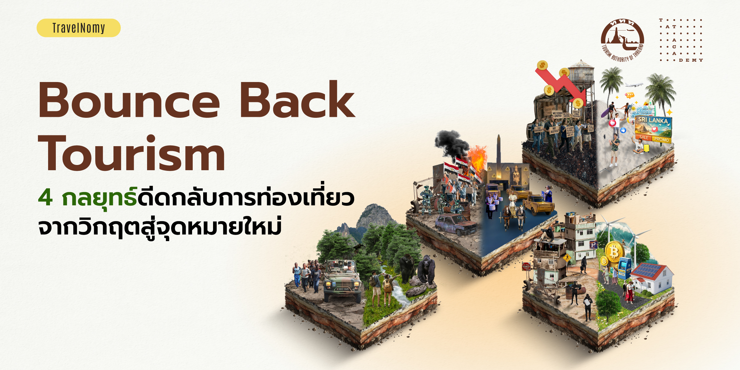 Bounce Back Tourism 4 กลยุทธ์ดีดกลับการท่องเที่ยว จากวิกฤตสู่จุดหมายใหม่
