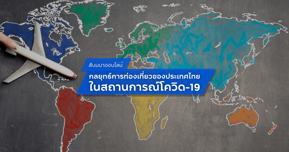 ขอเรียนเชิญเข้าร่วมสัมมนาออนไลน์ในหัวข้อ "กลยุทธ์การท่องเที่ยวของประเทศไทยในสถานการณ์โควิด-19"