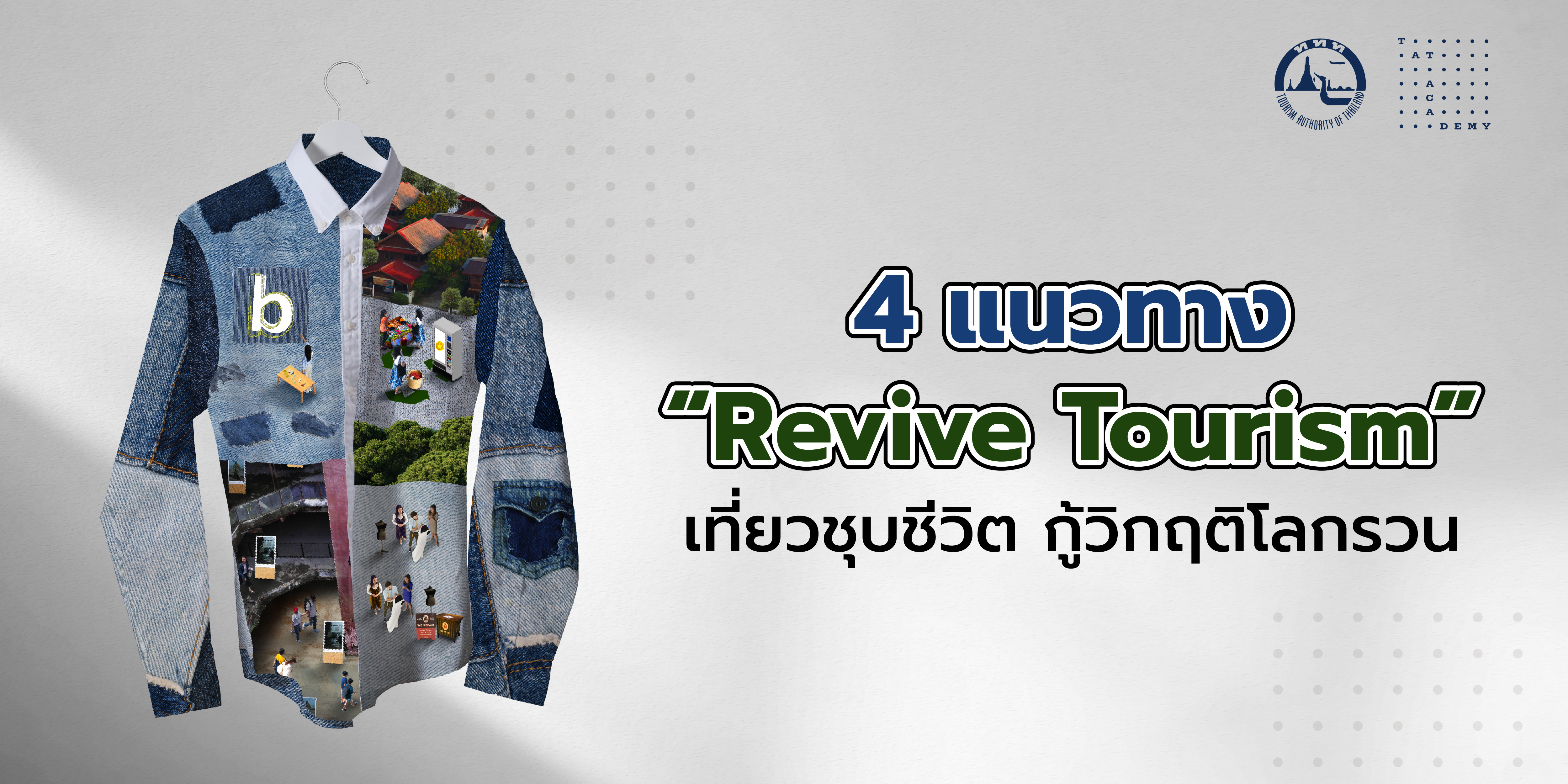 ทำความรู้จัก “Revive Tourism” เมื่อโลกถึงคราววิกฤติ เราจะ “เที่ยวชุบชีวิต” ได้อย่างไร