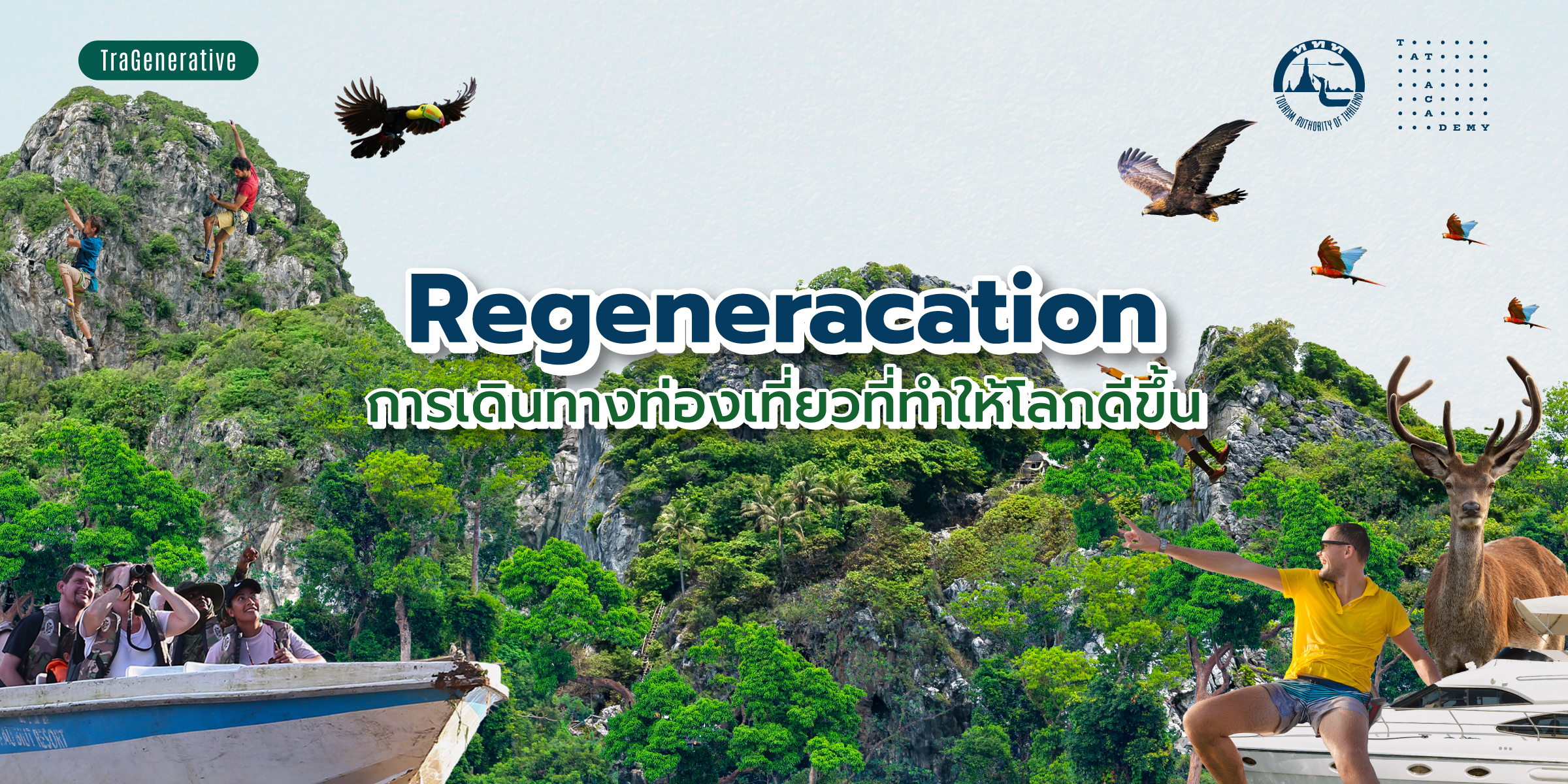 Regeneracation การเดินทางท่องเที่ยวที่ทำให้โลกดีขึ้น!