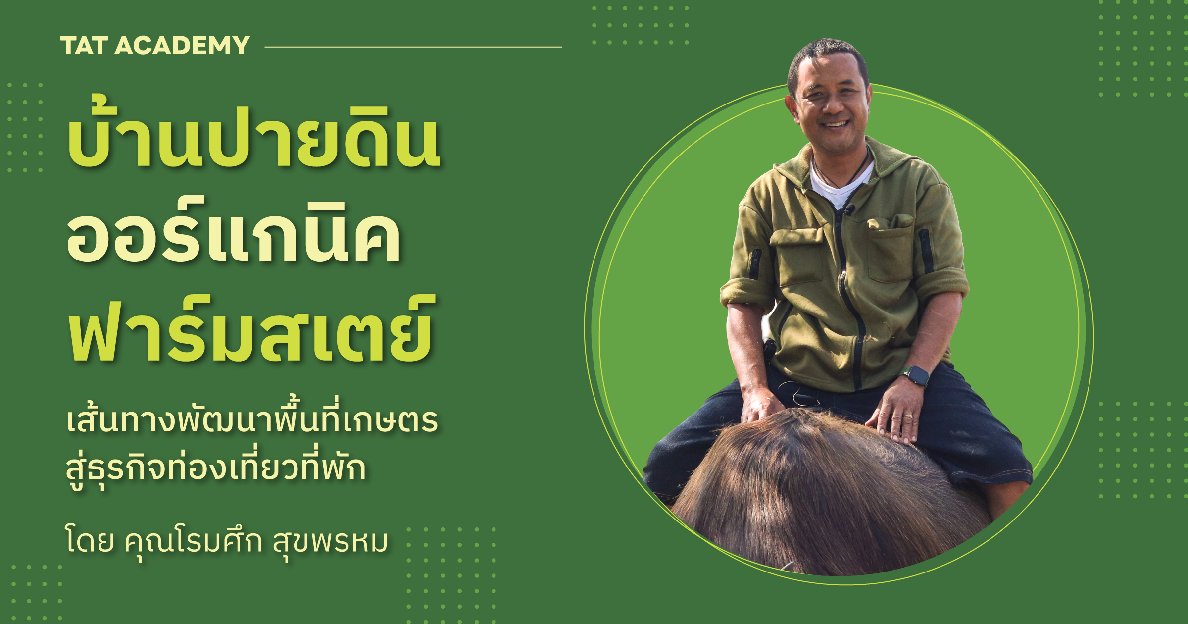 บ้านปายดิน ออร์แกนิค ฟาร์มสเตย์  เส้นทางพัฒนาพื้นที่เกษตรสู่ธุรกิจท่องเที่ยวที่พัก โดย คุณโรมศึก สุขพรหม