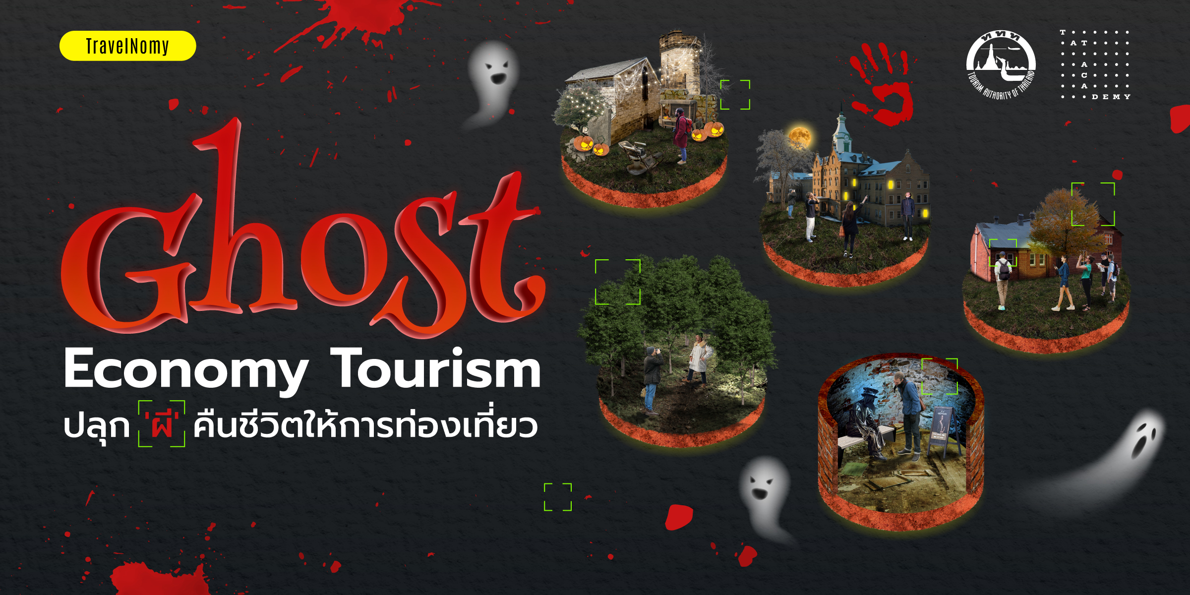Ghost Economy Tourism ปลุก 'ผี' คืนชีวิตให้การท่องเที่ยว