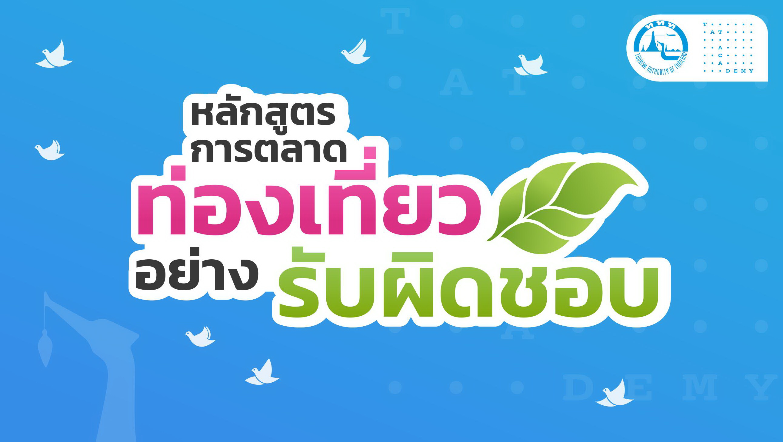 ขอเชิญชวนผู้ประกอบการบริษัทนำเที่ยว เรียนออนไลน์ฟรี ในหลักสูตร “การตลาดท่องเที่ยวอย่างรับผิดชอบ (Responsible Tourism Marketing Program) สำหรับบริษัทนำเที่ยว”