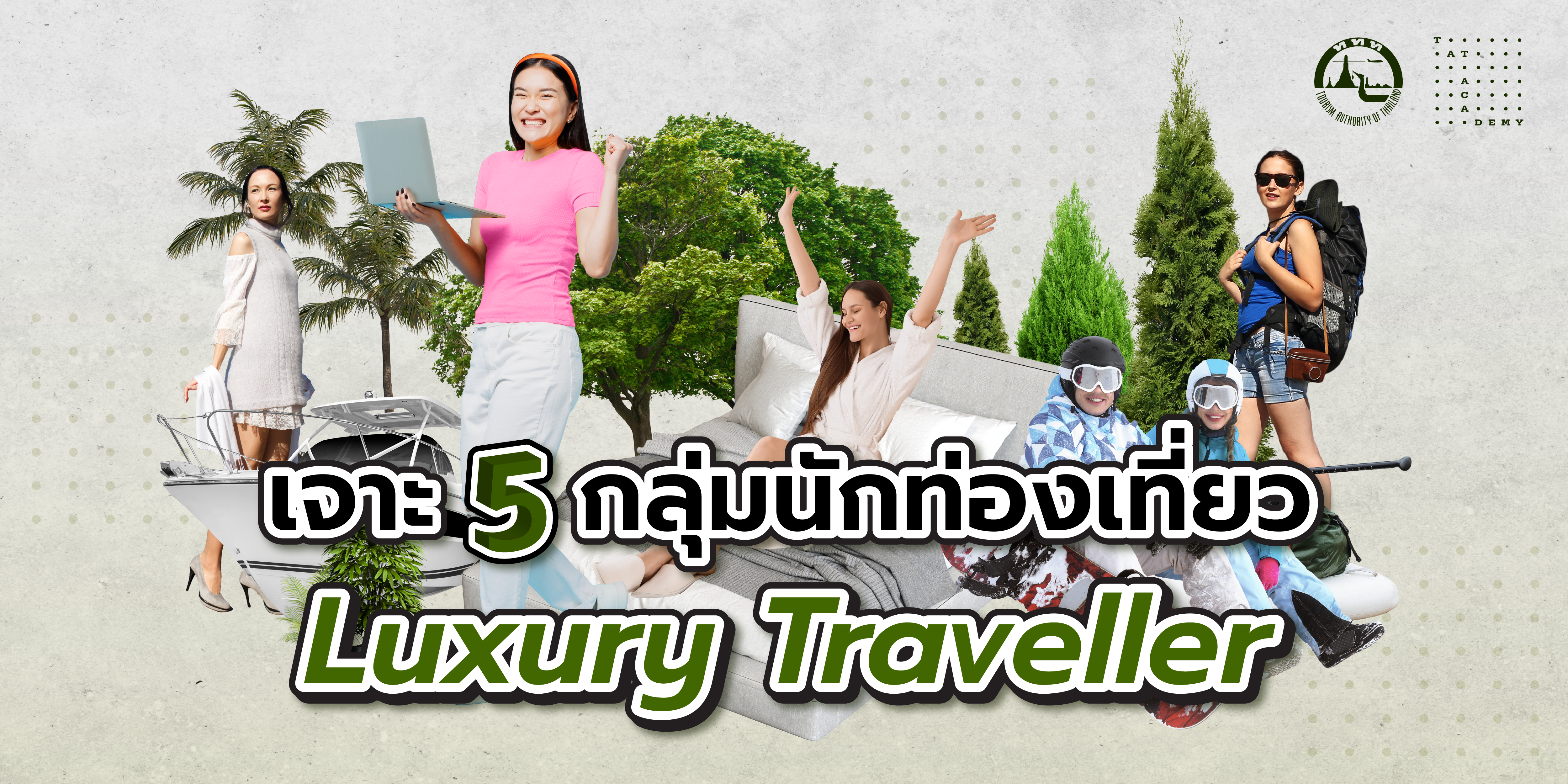 เจาะ 5 กลุ่มนักท่องเที่ยว "Luxury Traveller"