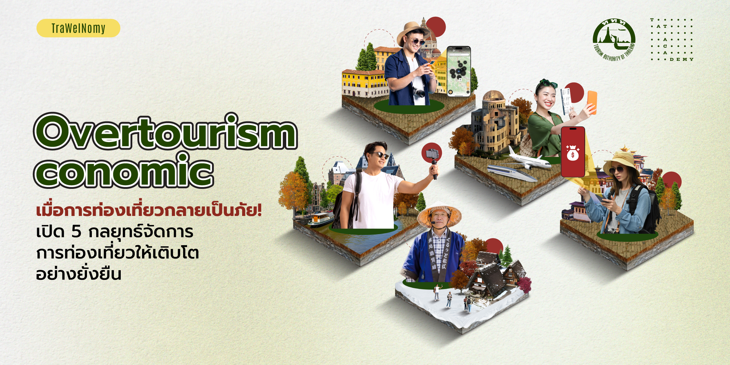 Overtourism-conomic เมื่อการท่องเที่ยวกลายเป็นภัย! เปิด 4 กลยุทธ์จัดการการท่องเที่ยวให้เติบโตอย่างยั่งยืน