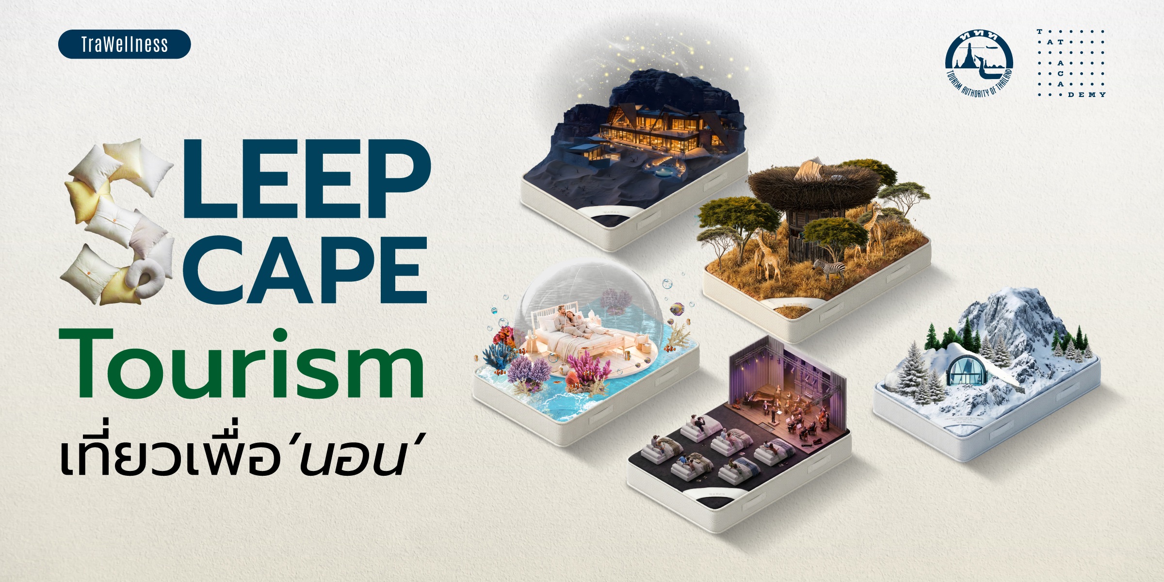 Sleepscape Tourism เที่ยวเพื่อ ‘นอน’