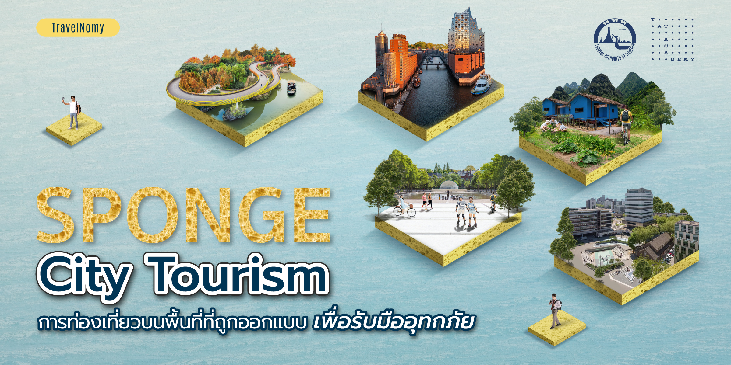 Sponge City Tourism การท่องเที่ยวบนพื้นที่ที่ถูกออกแบบเพื่อรับมือกับอุทกภัย