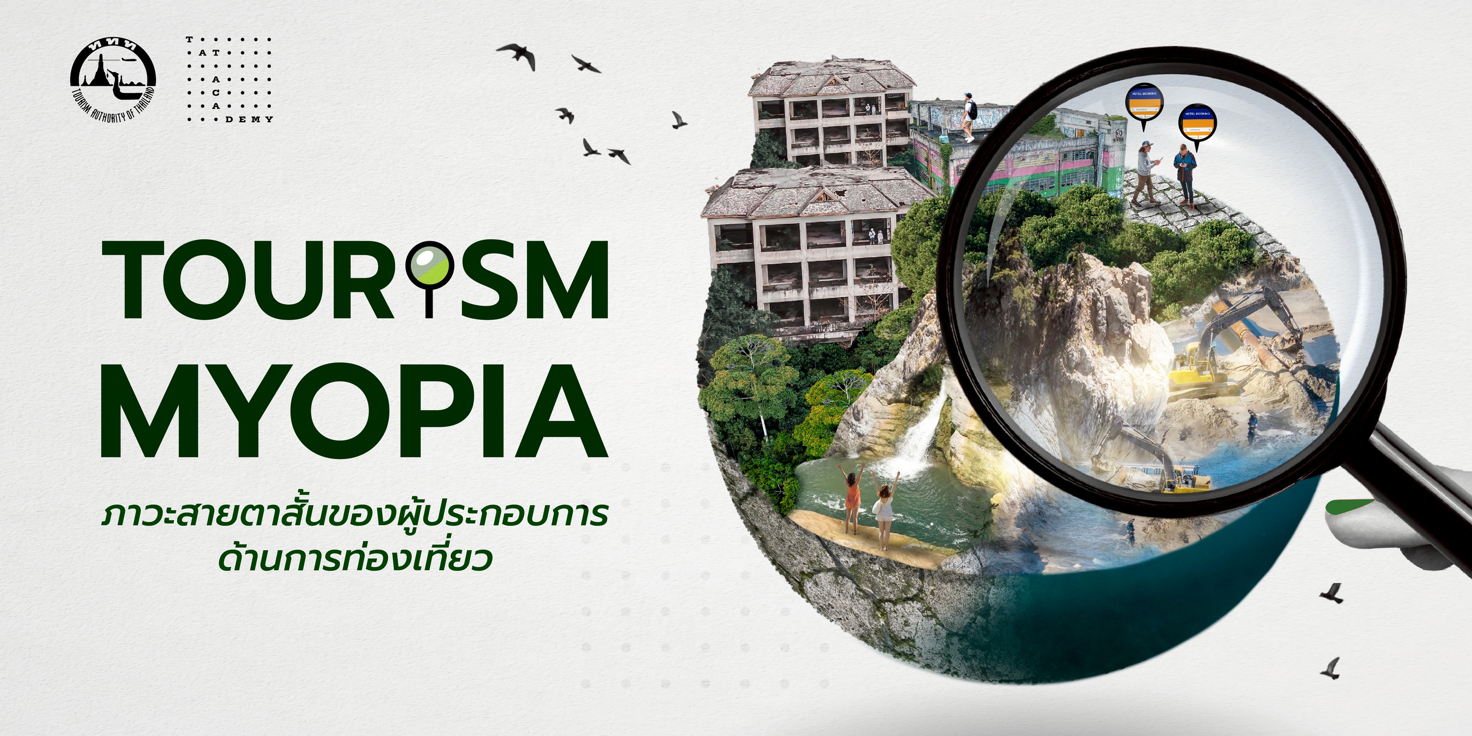 TOURISM MYOPIA ภาวะสายตาสั้นของผู้ประกอบการด้านการท่องเที่ยว