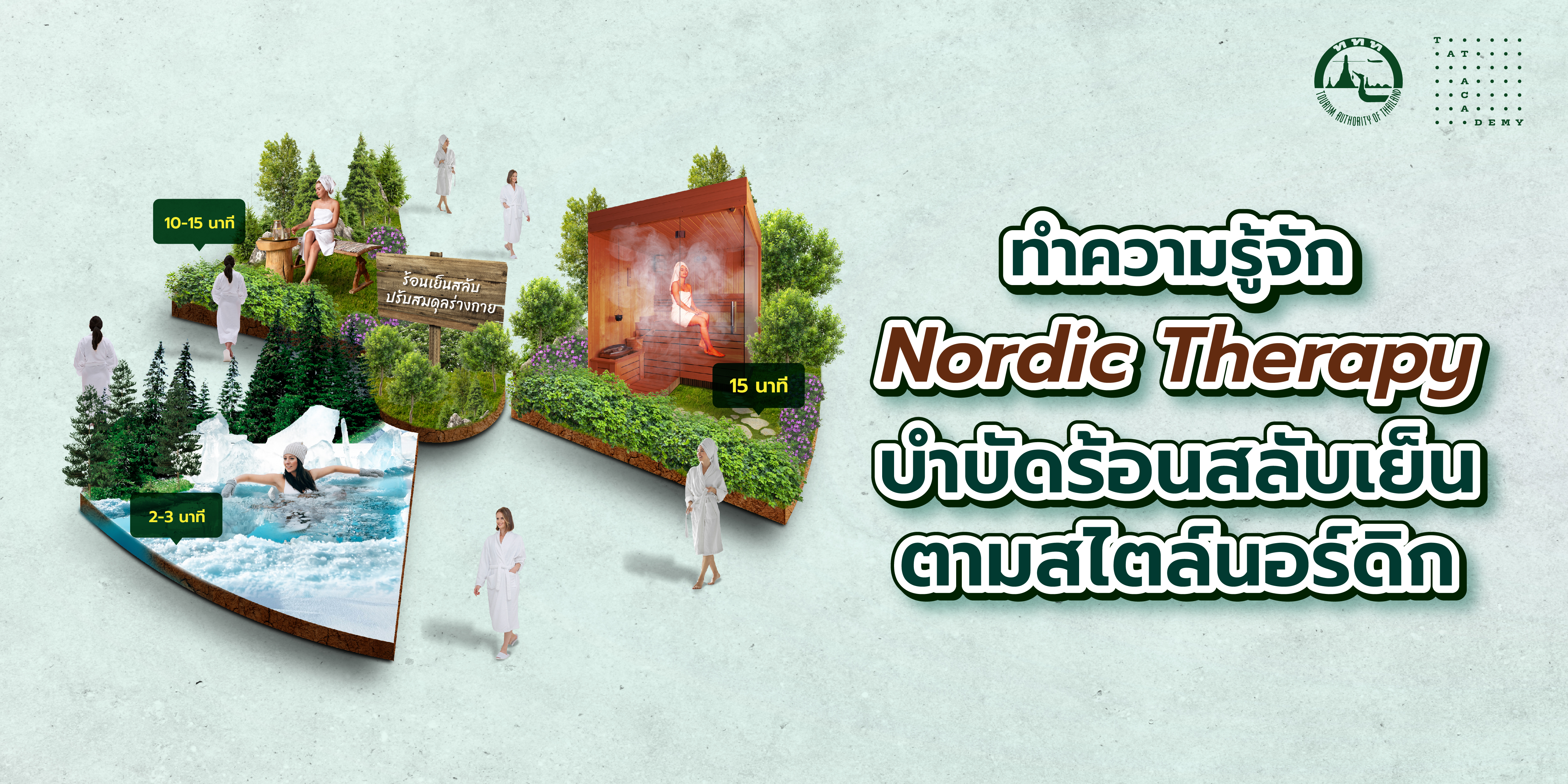 ทำความรู้จัก Nordic Therapy บำบัดร้อนสลับเย็นตามสไตล์นอร์ดิก