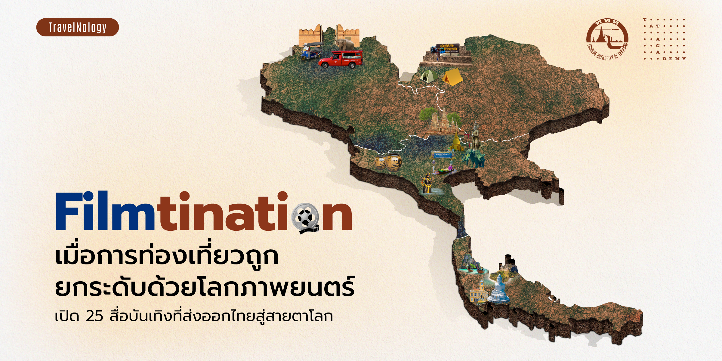 Filmtination เมื่อการท่องเที่ยวถูกยกระดับด้วยโลกภาพยนตร์