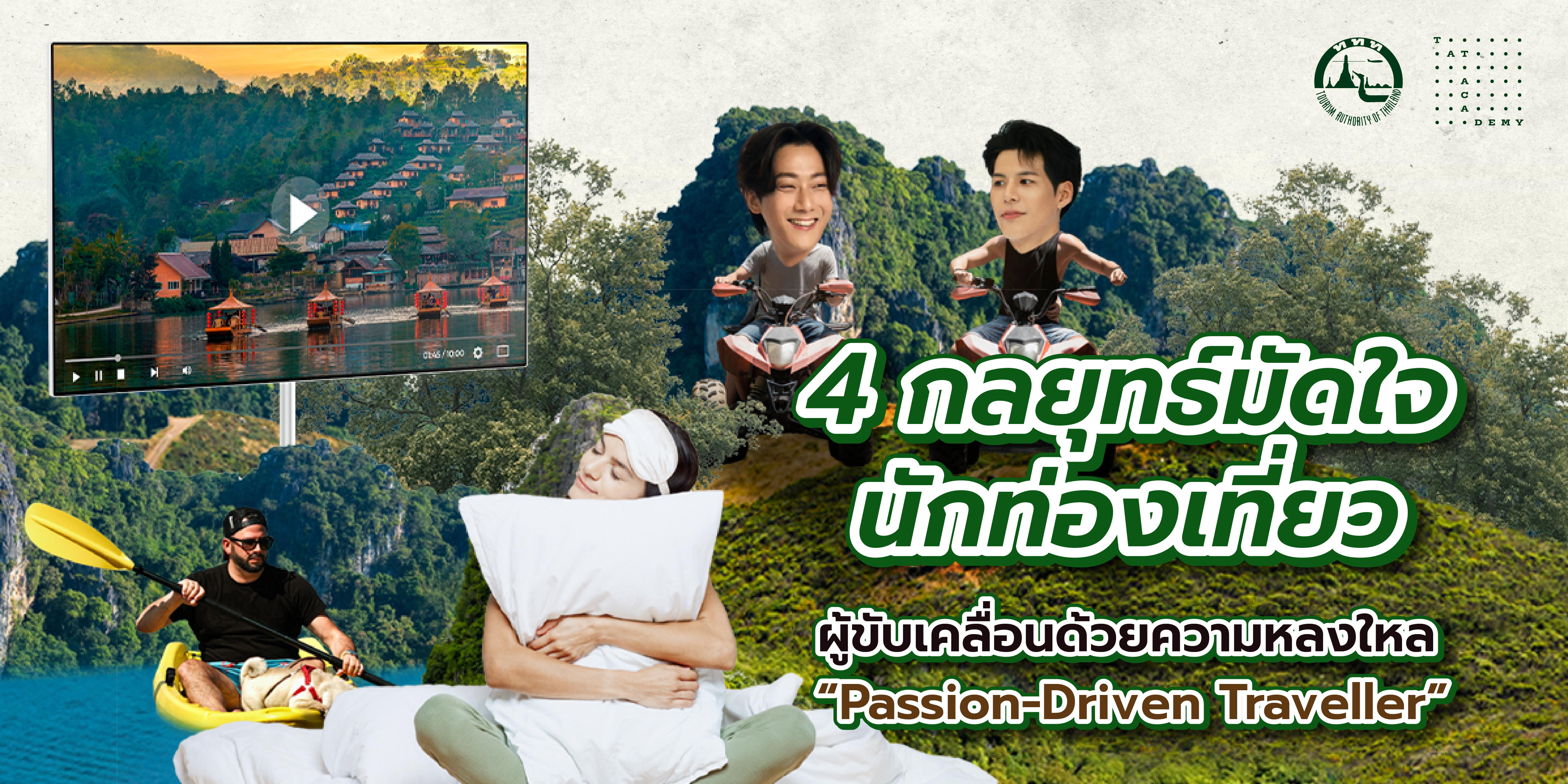 4 กลยุทธ์มัดใจนักท่องเที่ยวผู้ขับเคลื่อนด้วยความหลงใหล “Passion-Driven Traveller”