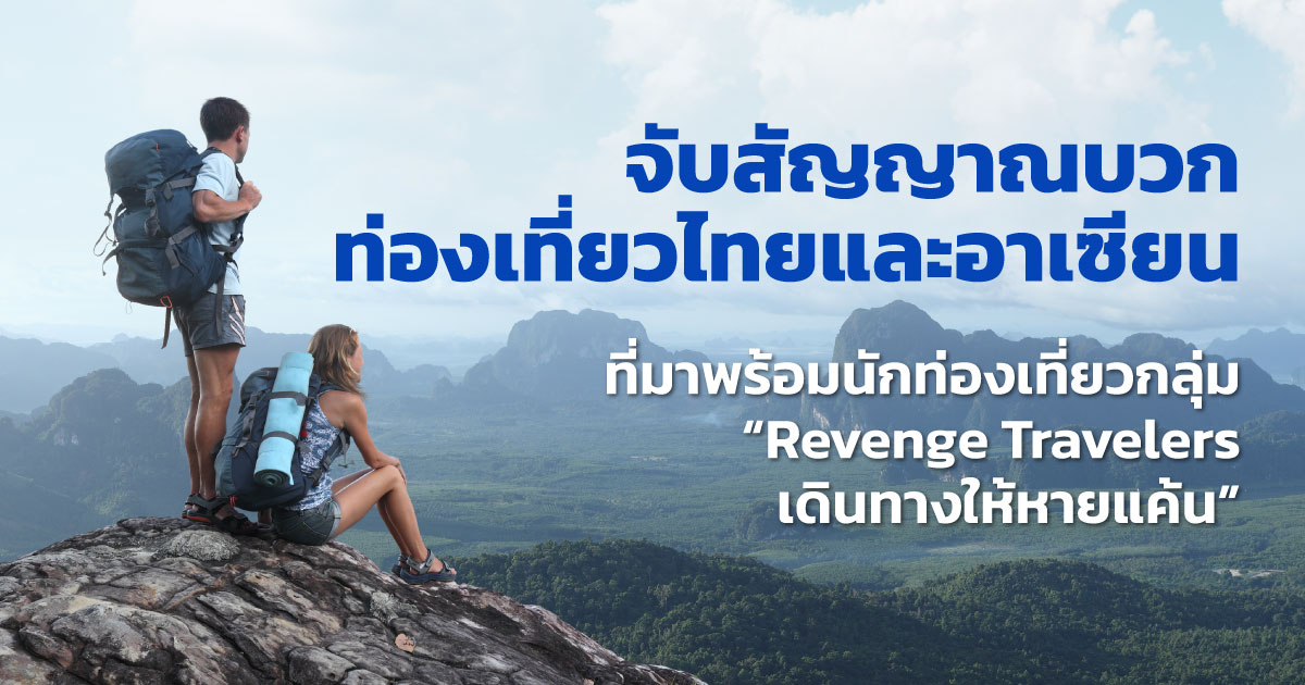 จับสัญญาณบวกท่องเที่ยวไทยและอาเซียน ที่มาพร้อมนักท่องเที่ยวกลุ่ม “Revenge Travelers เดินทางให้หายแค้น” 