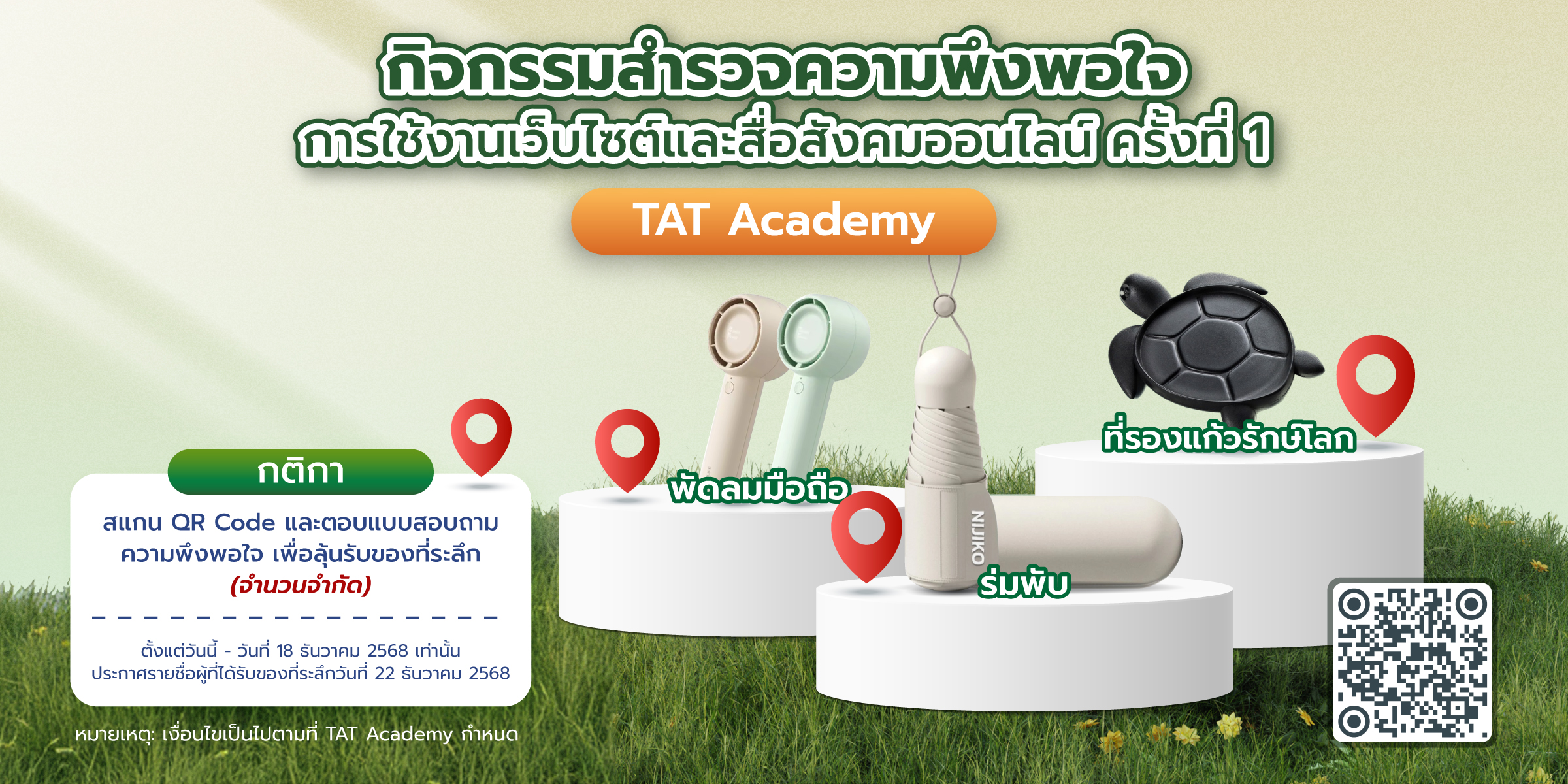 กิจกรรมสำรวจความพึงพอใจการใช้งานเว็บไซต์และสื่อสังคมออนไลน์ TAT Academy ครั้งที่ 1