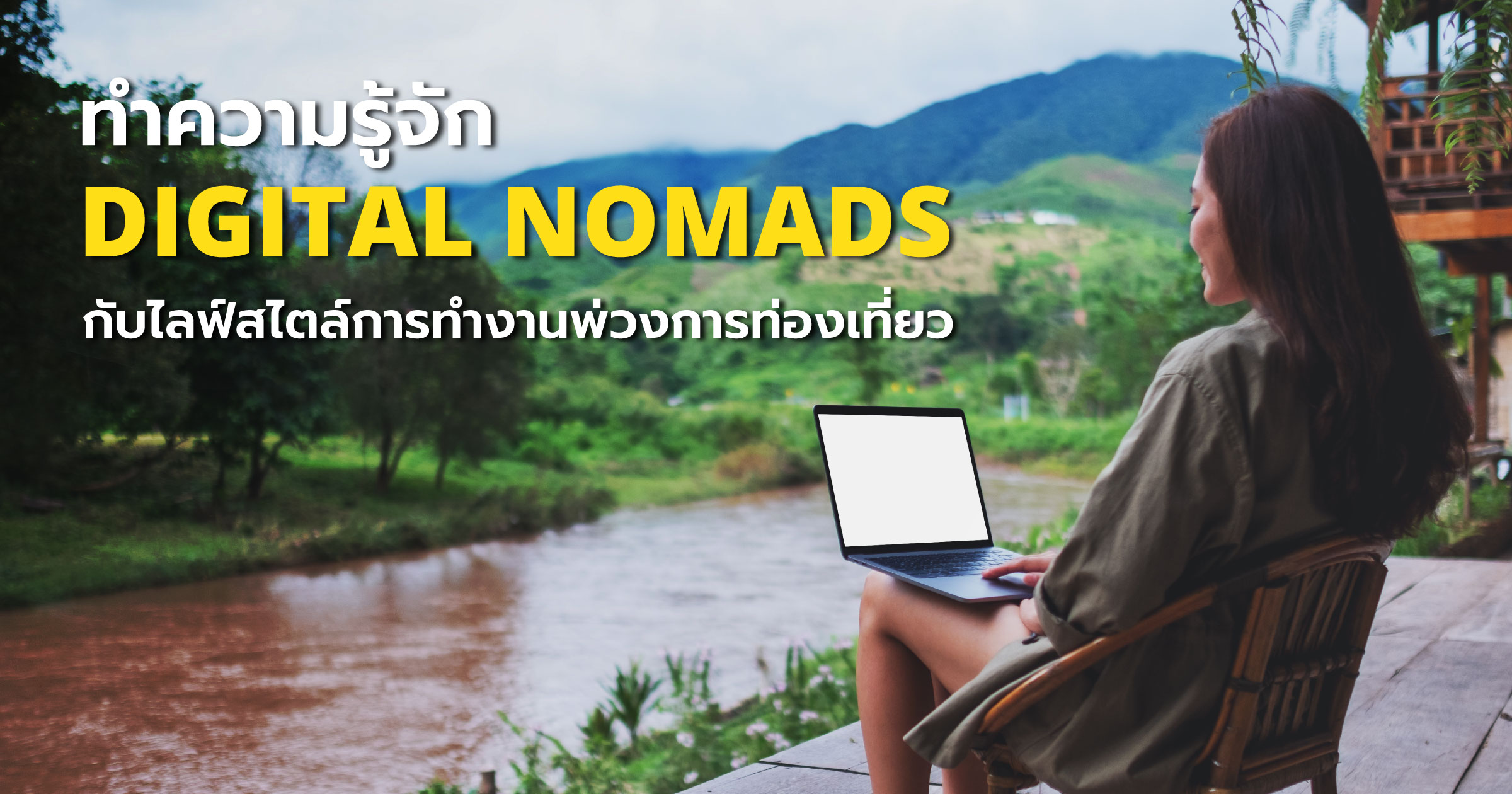 ทำความรู้จัก Digital Nomads กับไลฟ์สไตล์การทำงานพ่วงการท่องเที่ยว