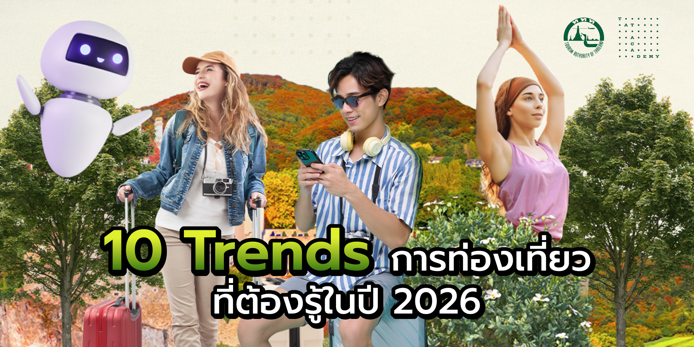 10 Trends การท่องเที่ยว ที่ต้องรู้ในปี 2026