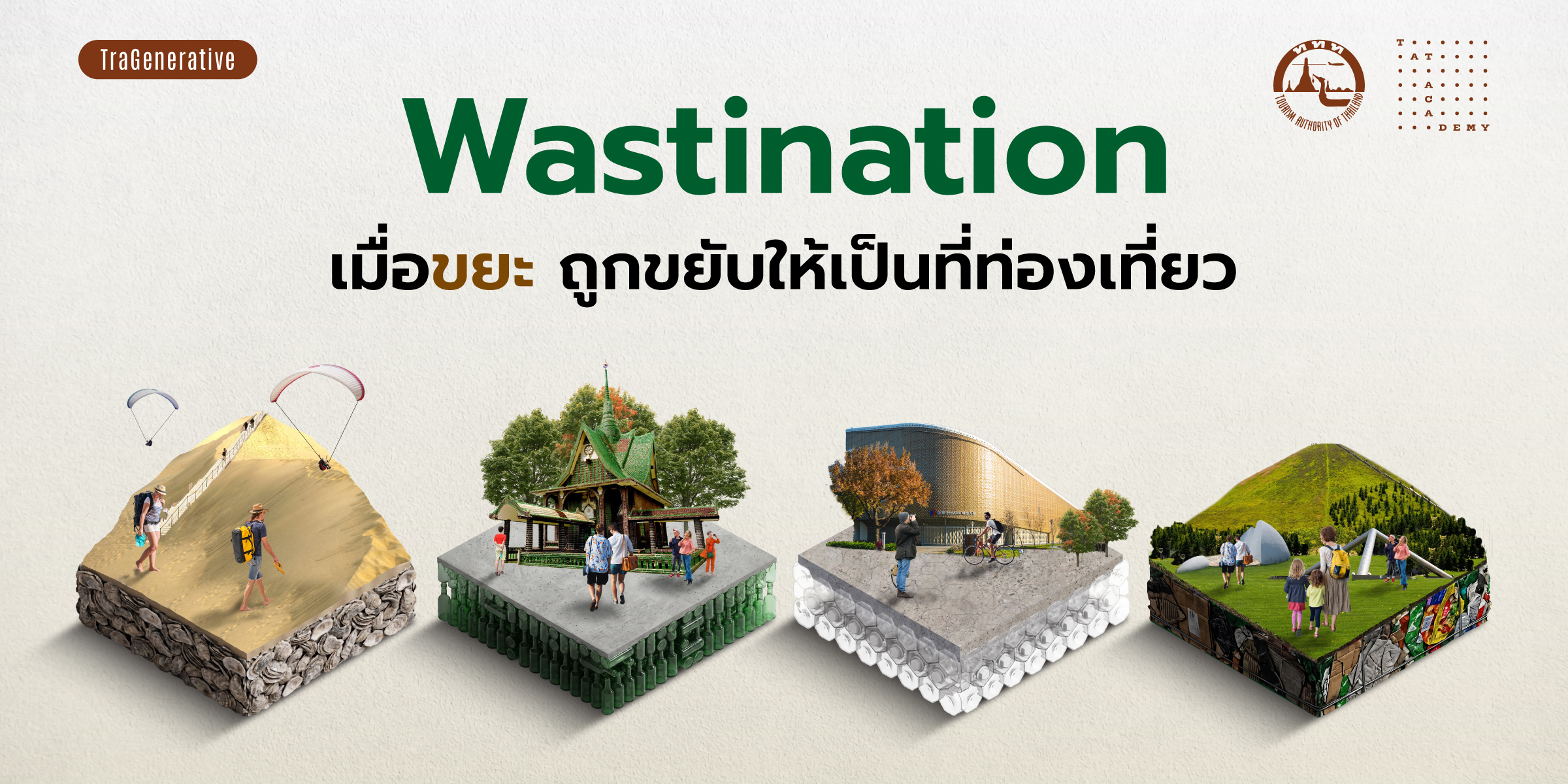 Wastination เมื่อขยะ ถูกขยับให้กลายเป็นที่ท่องเที่ยว