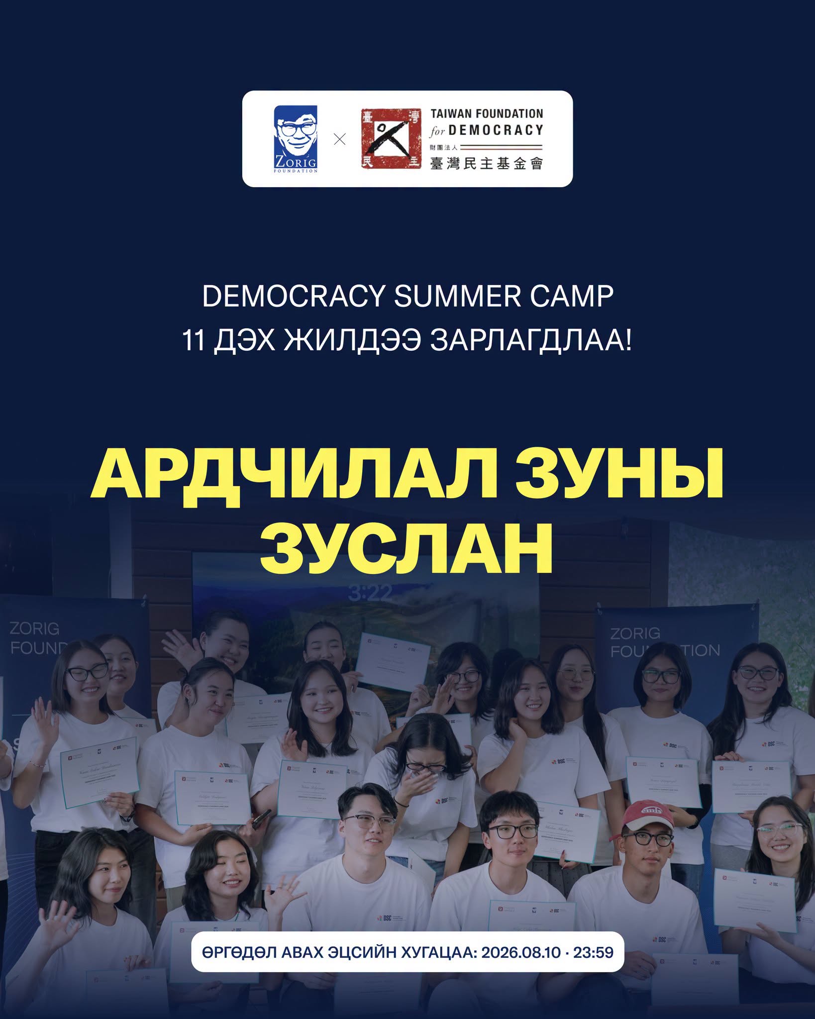 Ардчилал Зуны Зуслан буюу Democracy Summer Camp (DSC) хөтөлбөр