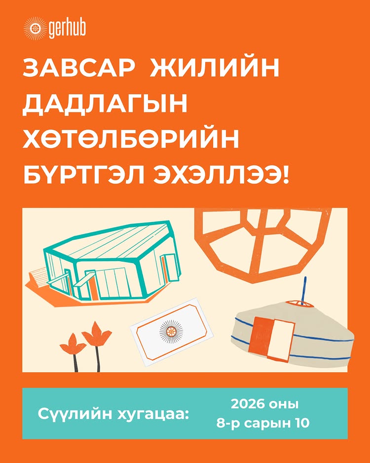 Завсар жилийн дадлагын хөтөлбөрийн бүртгэл эхэллээ!