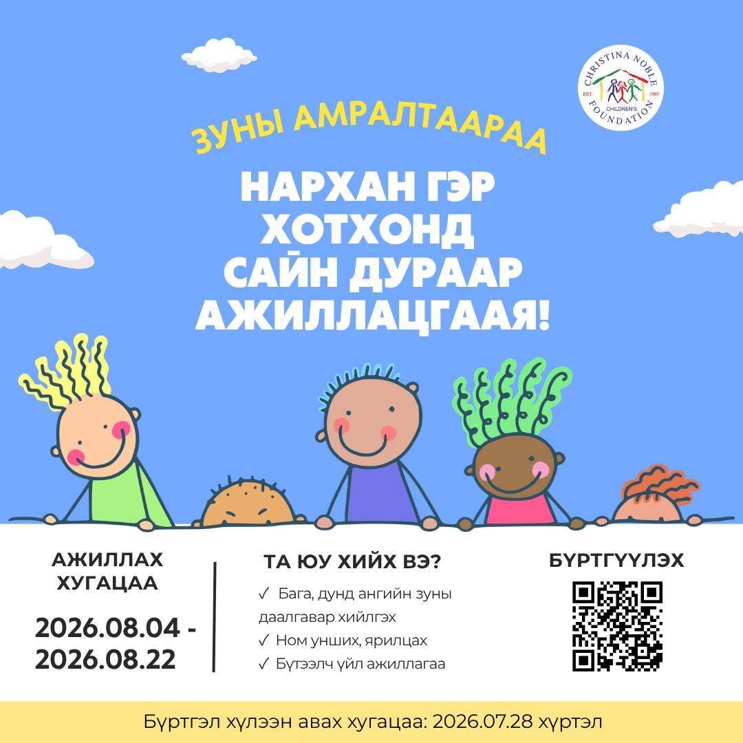 “НАРХАН” ГЭР ХОТХОНД САЙН ДУРЫН АЖИЛТАН БОЛООРОЙ!