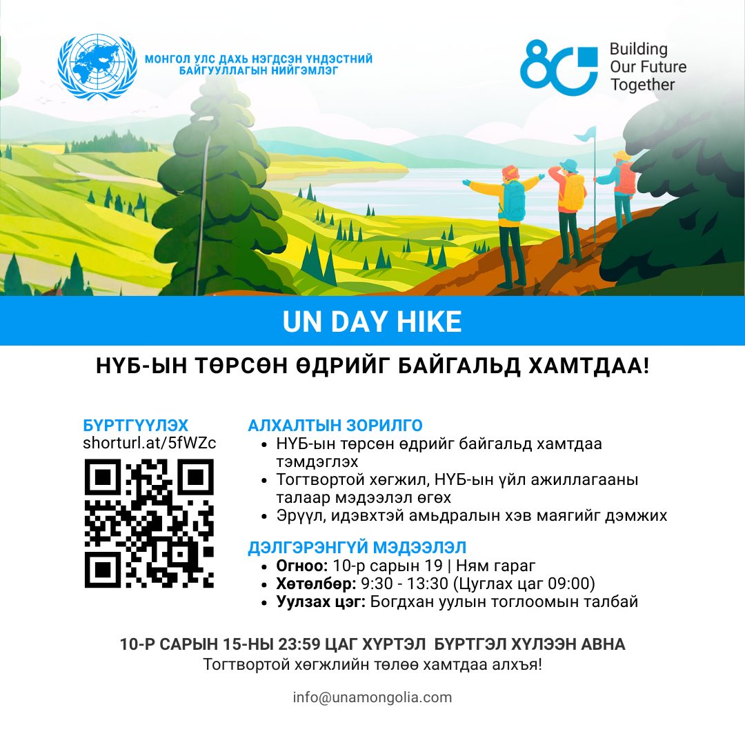 "UN DAY HIKE 2025" явган аялал