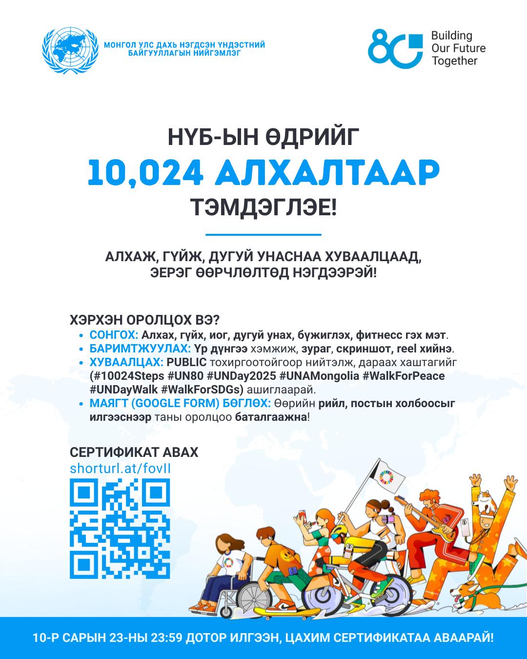 "10,024 АЛХАМ — ТОГТВОРТОЙ ХӨГЖЛИЙН ТӨЛӨӨ ХАМТДАА ХӨДӨЛЬЕ" УРИАЛГА