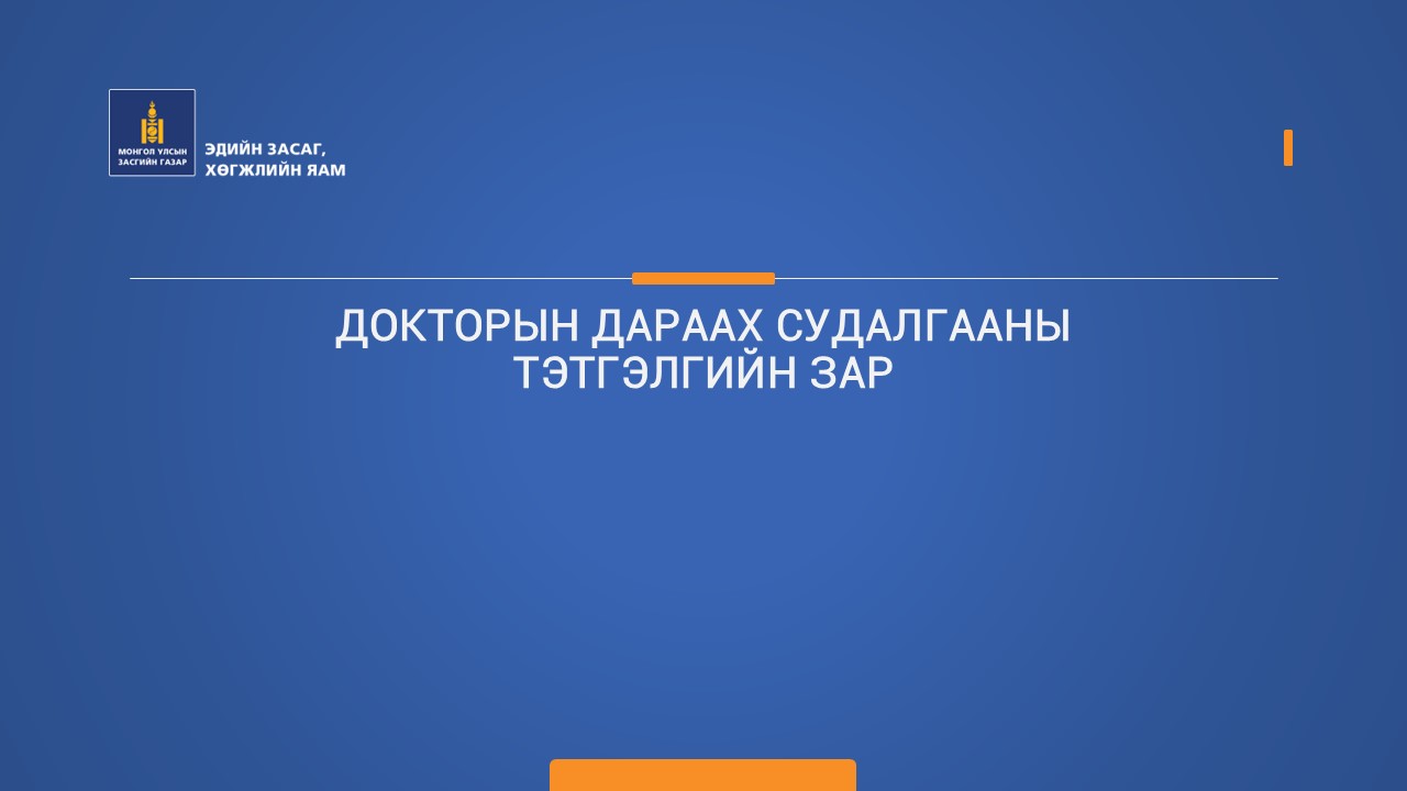 ДОКТОРЫН ДАРААХ СУДАЛГААНЫ ТЭТГЭЛГИЙН ЗАР боломжийн зураг
