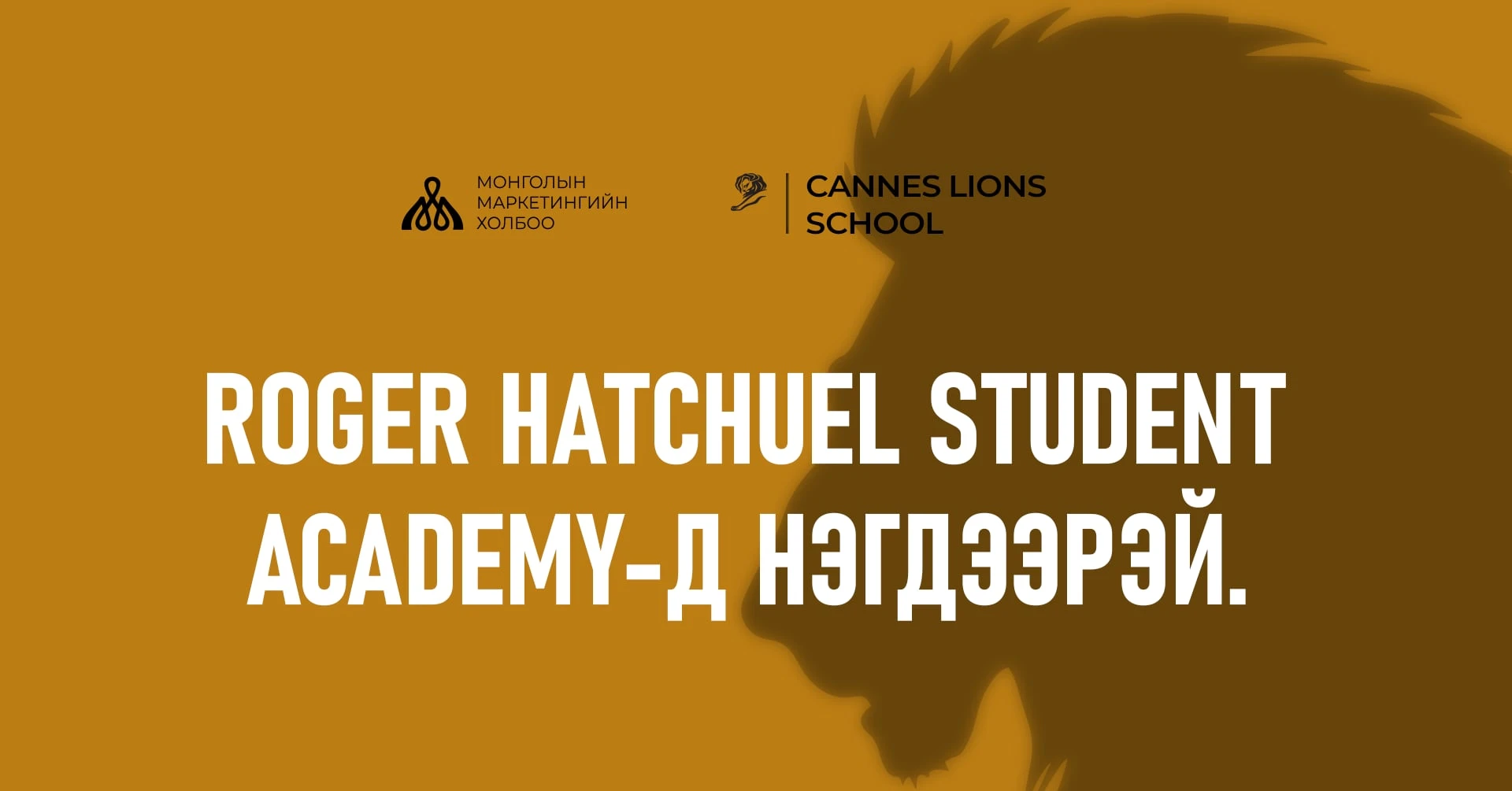 Roger Hatchuel Student Academy 2026 боломжийн зураг