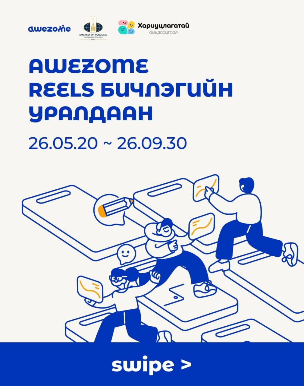 Awezome Reels бичлэгийн уралдаан