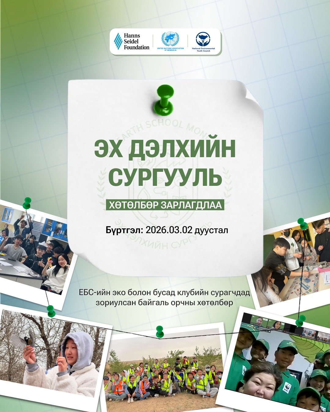 “ЭХ ДЭЛХИЙН СУРГУУЛЬ” БАЙГАЛЬ ОРЧНЫ ХӨТӨЛБӨР 2026