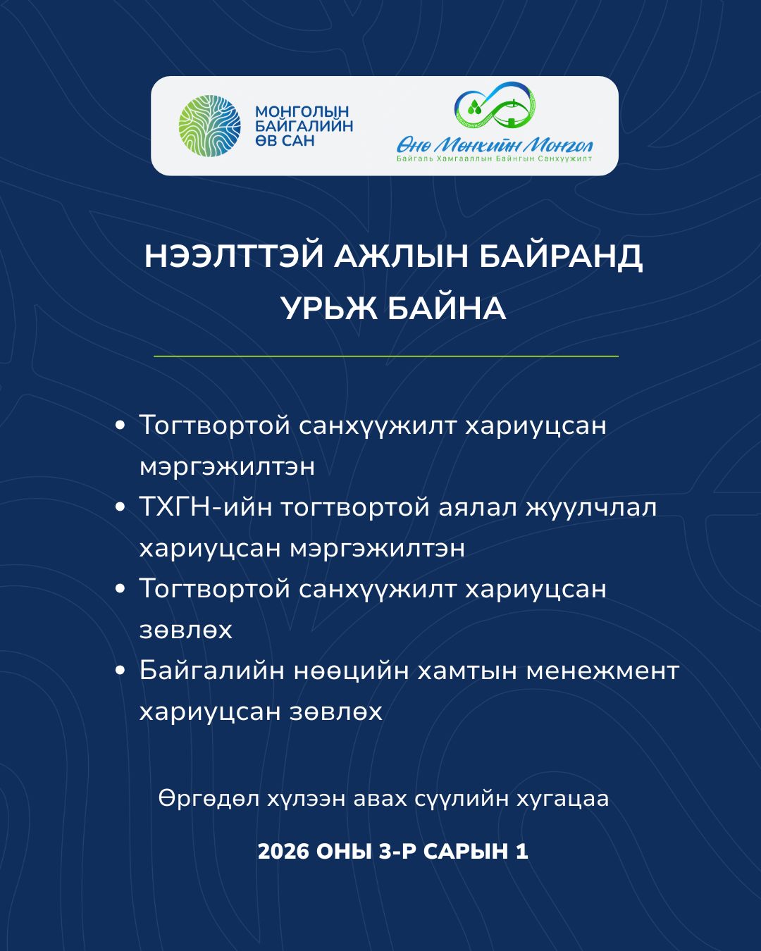 Нээлттэй ажлын байранд урьж байна боломжийн зураг
