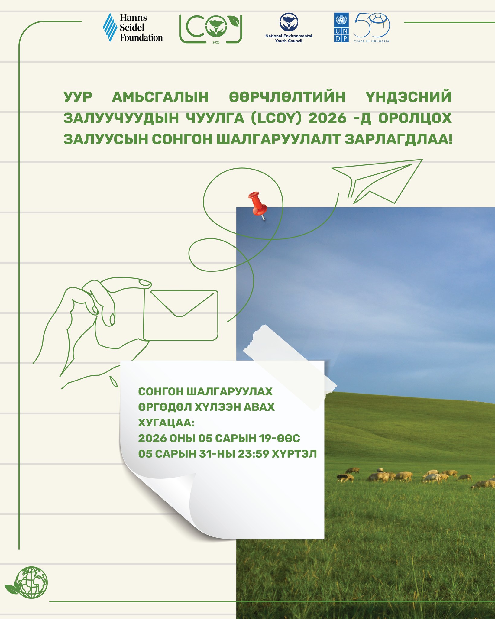 Уур амьсгалын өөрчлөлтийн Үндэсний Залуучуудын чуулга уулзалт