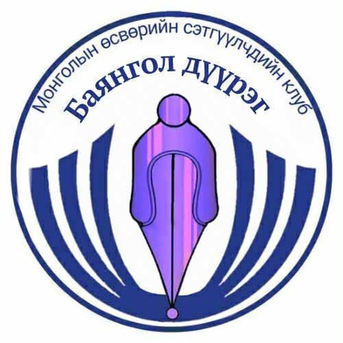 Баянгол дүүргийн Өсвөрийн сэтгүүлчдийн клуб