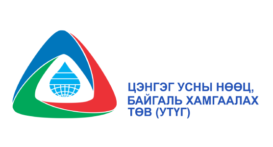 Цэнгэг усны нөөц, байгаль хамгаалах төв