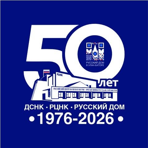 Русский Дом в Улан-Баторе