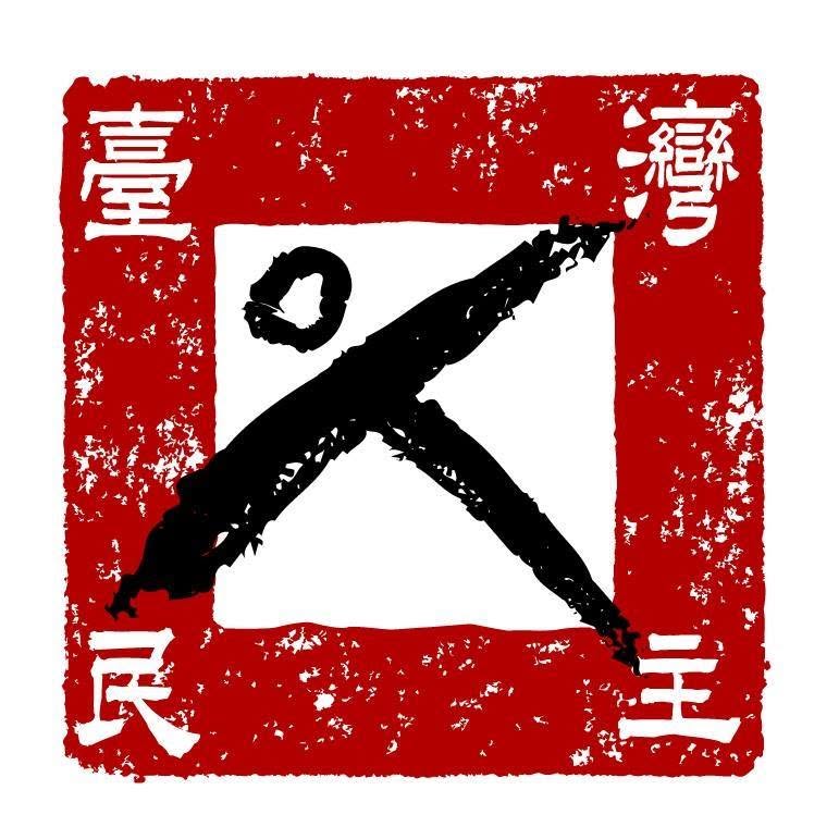 Taiwan Foundation for Democracy