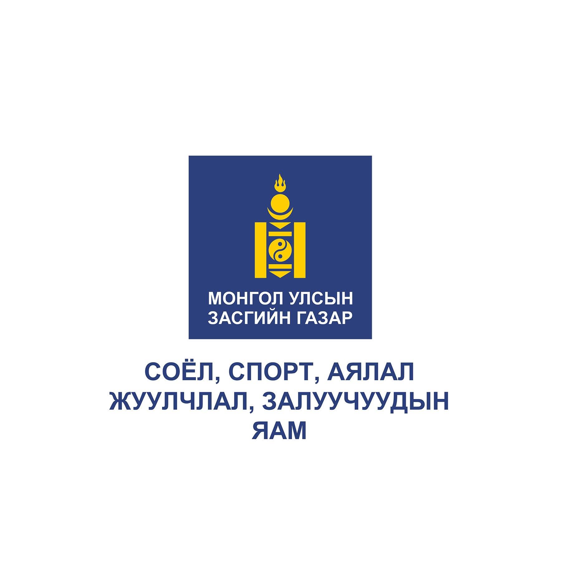 Соёл, спорт, аялал жуулчлал, залуучуудын яам