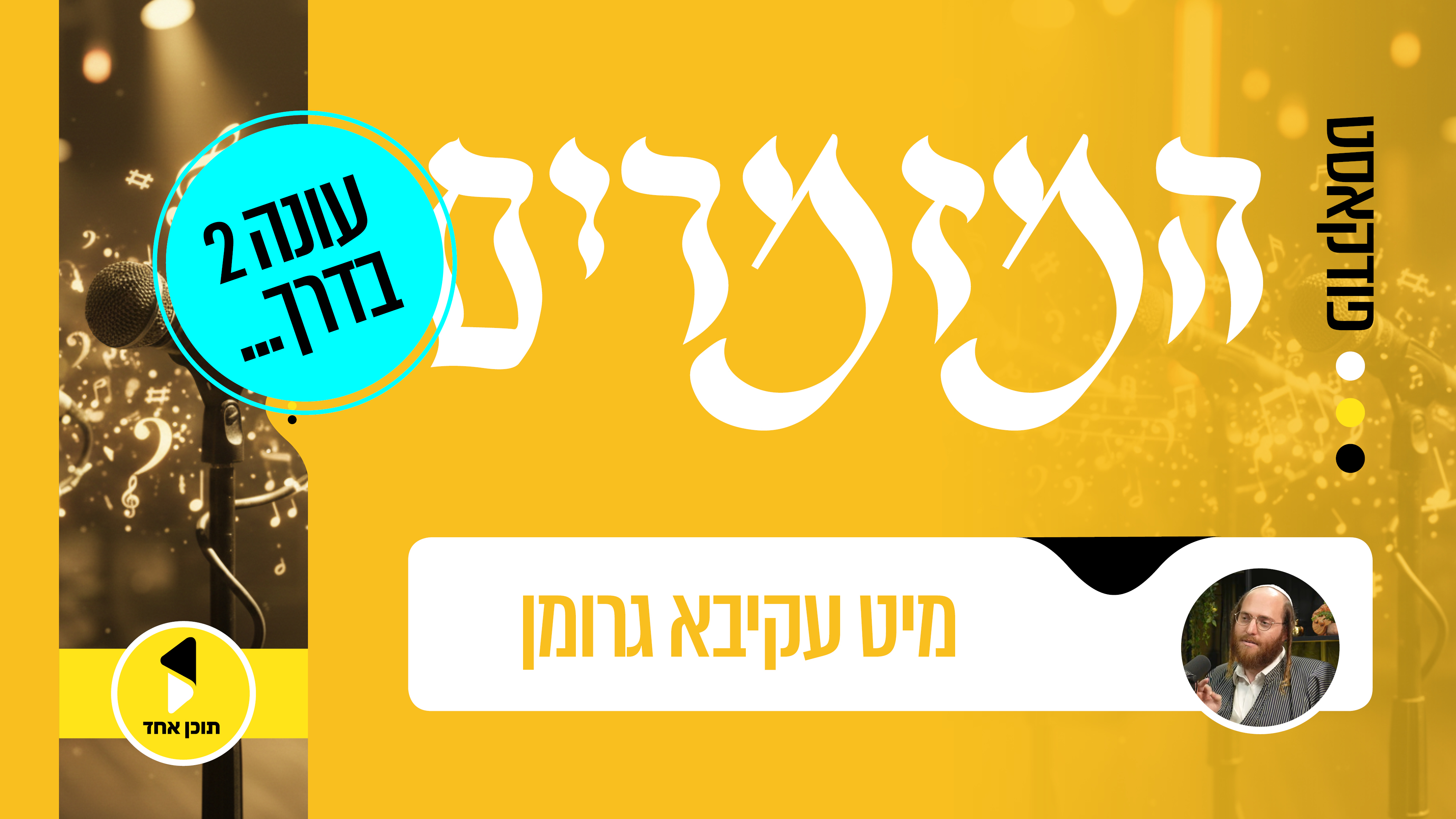 המזמרים באידיש עם קיבע גרומן חוזר